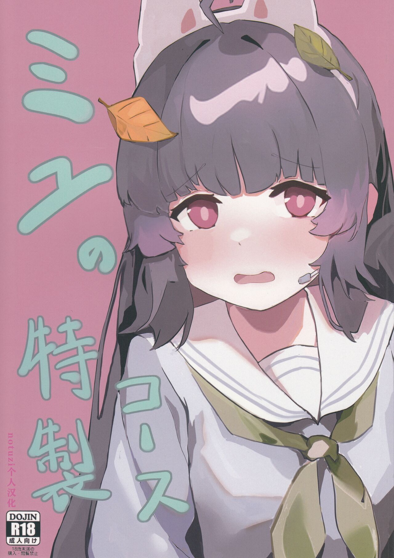 (C101) [SSS.Iinkai (Xsan)] Miyu no Tokusei Kosu |美游的定制cos(Blue Archive)[notuzi个人汉化] изображение № 1