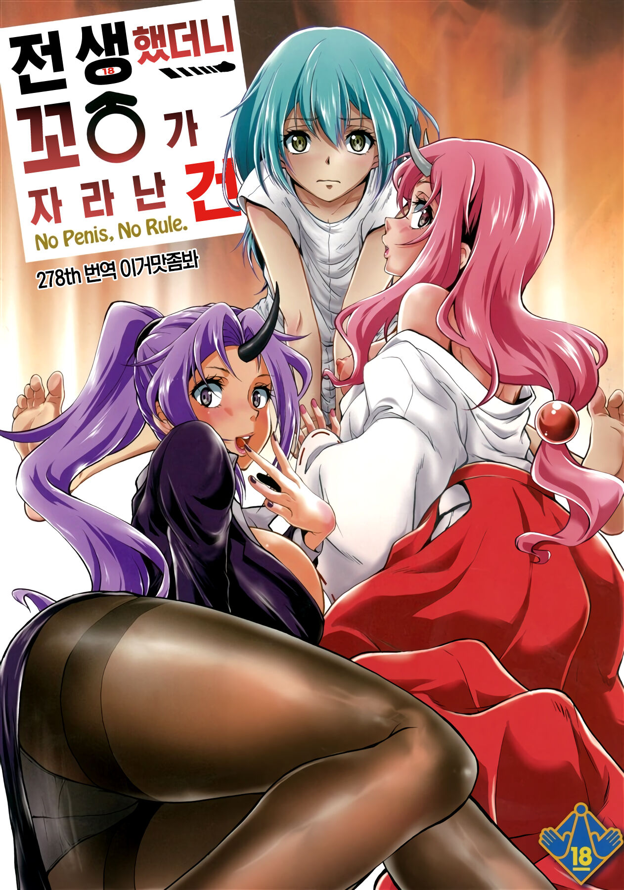 (C95) [MünchenGraph (Kita Kaduki, Mach II)] Tensei Shitara Chinko ga Nakatta Ken 전생했더니 꼬○가 자라난 건 (Tensei Shitara Slime datta Ken) [이거맛좀봐] première image