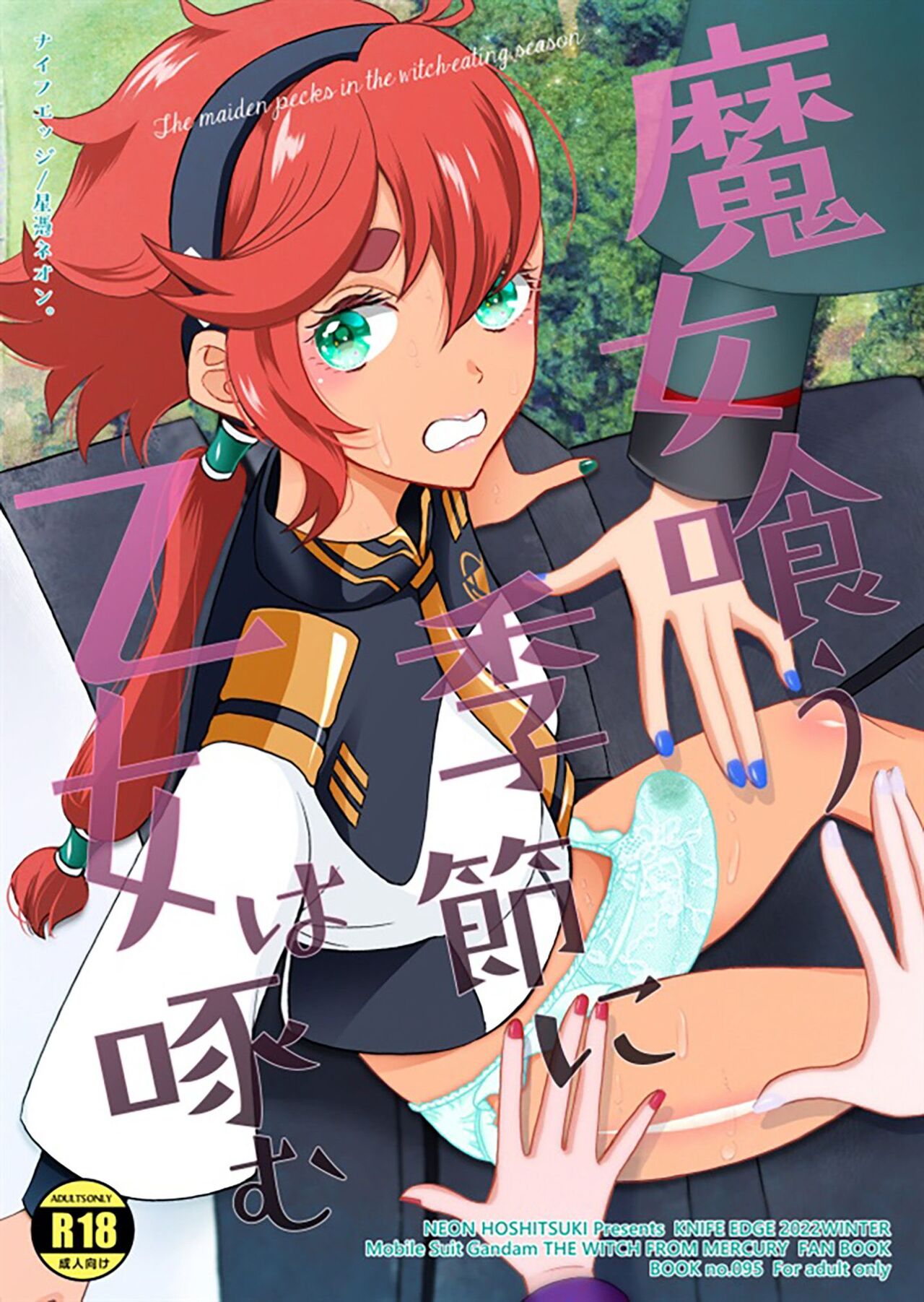 [KNIFE EDGE (Hoshitsuki Neon.)] Majo kuu kisetsu ni otome wa tsuibamu | 少女于魔女时令之季啄食 (Gundam The Witch from Mercury) [Chinese] [notuzi个人汉化] [Digital] изображение № 1