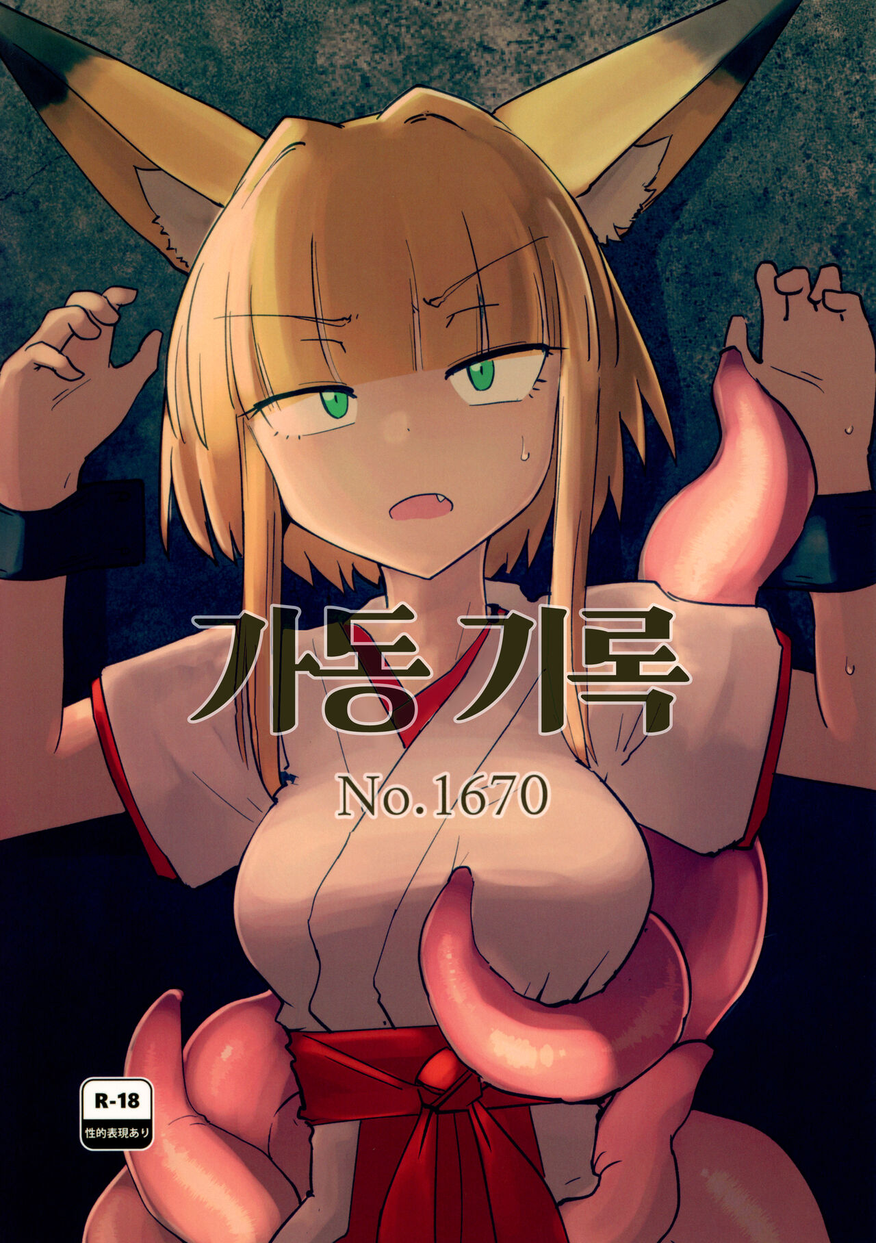 (C99) [FoxTail (sakifox)] Kado Kiroku No.1670 | 가동 기록 No.1670 [Korean] Bildnummer 1