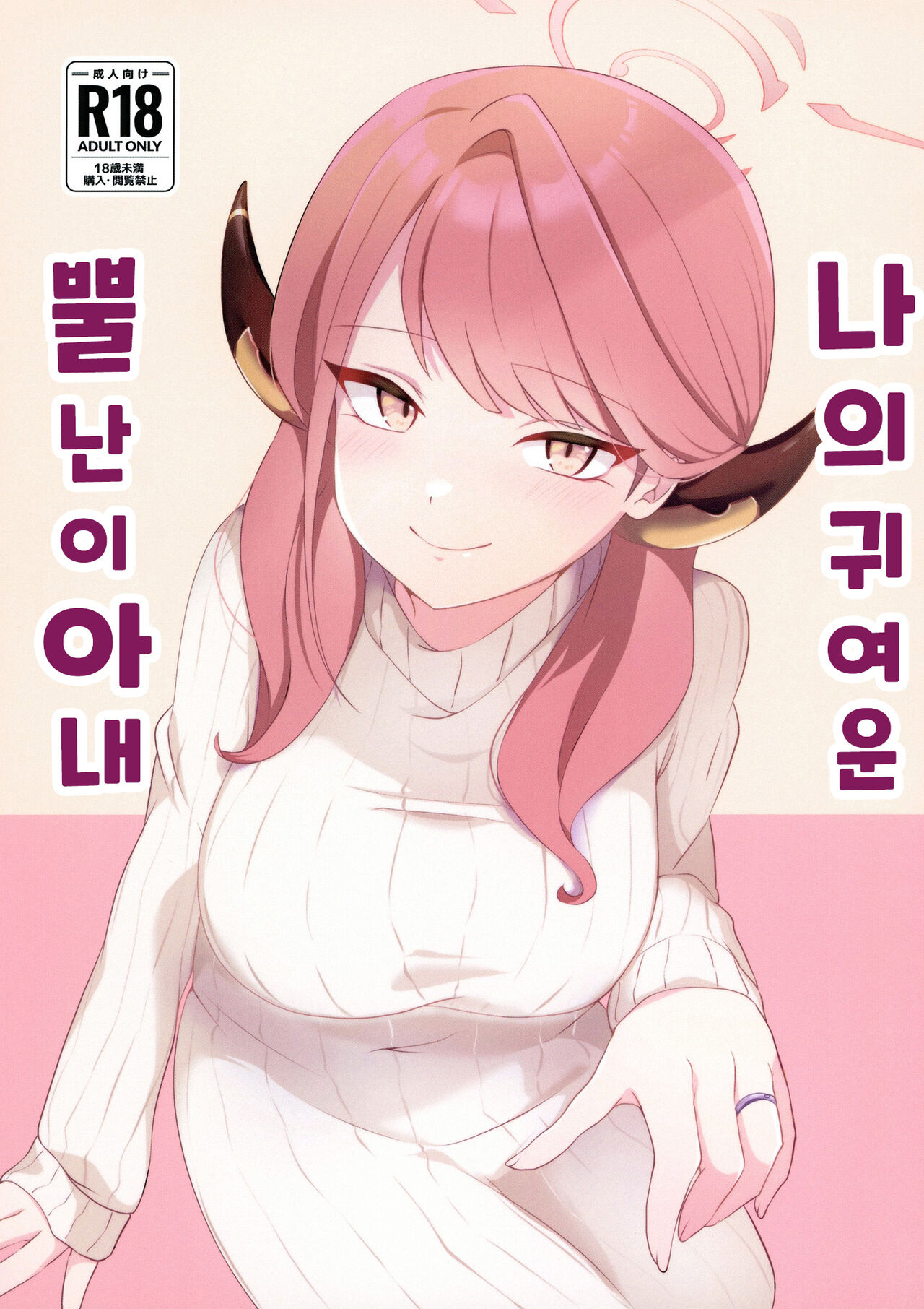 (C101) [Samondon Teishoku(Pipio)] Boku no Kawaii Kadokko Okusan | 나의 귀여운 뿔난이 아내 [Korean] изображение № 1