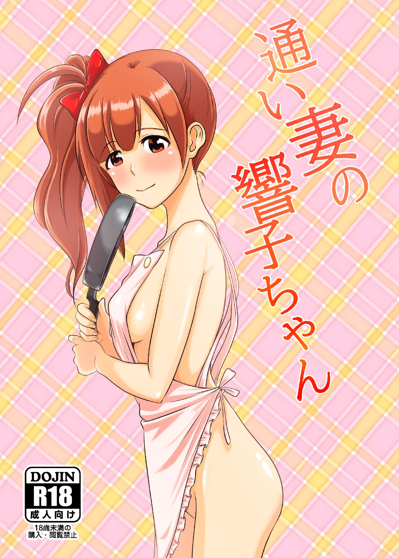 [MELODIYA (Amadeusky)] Kayoizuma no Kyoko-chan (THE IDOLM@STER CINDERELLA GIRLS) [Digital] 画像番号 1