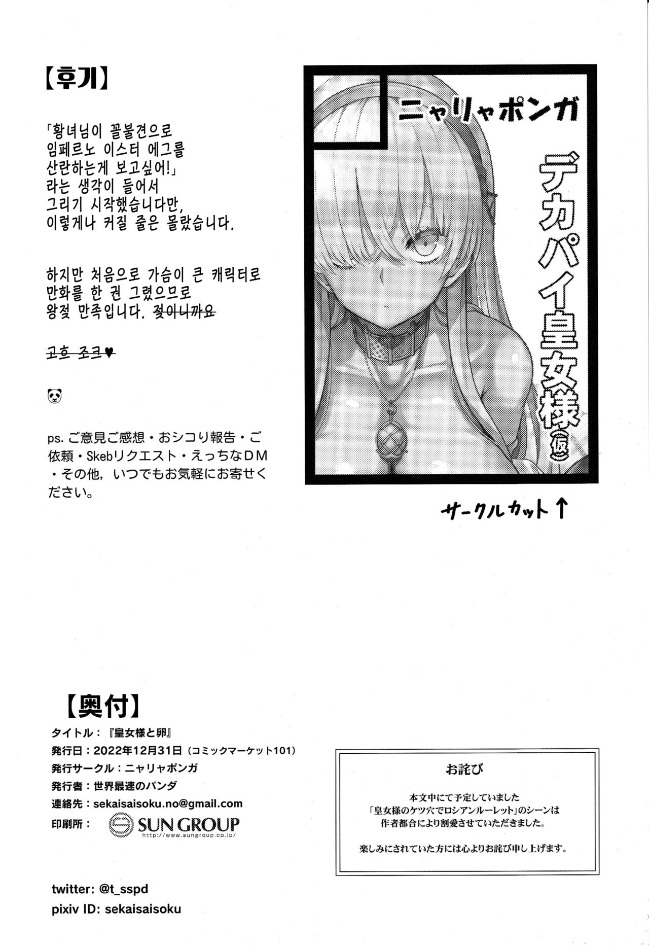 (C101) [Nyala Ponga (Sekai Saisoku no Panda)] Koujo-sama to Tamago | 황녀님과 알 (Fate/Grand Order) [Korean] [몸] image number 33