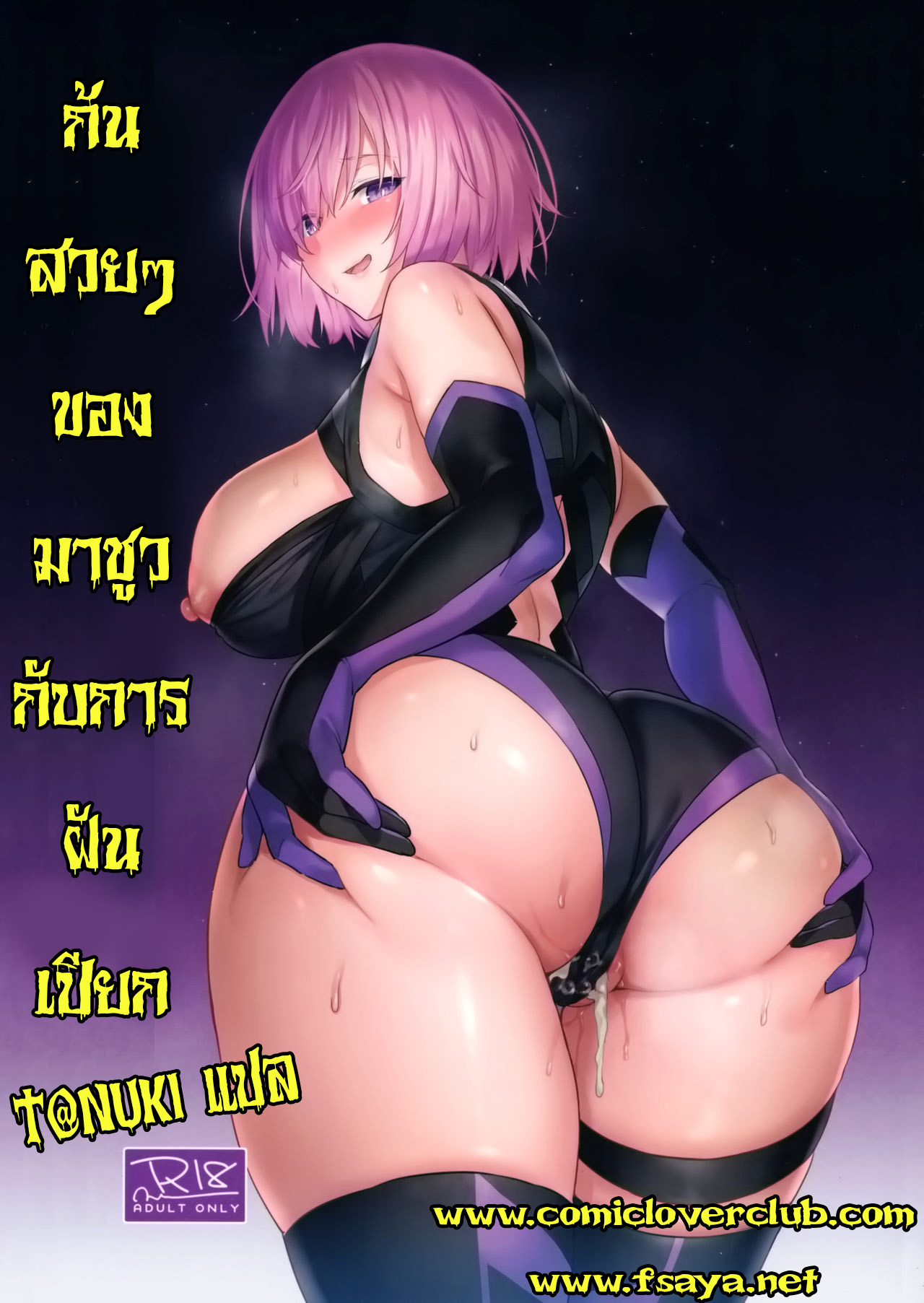(C97) [COMEX (Zhen Lu)] Mash no Bishiri Inmu (Fate Grand Order) [Thai ภาษาไทย] [T@NUKI] 图片编号 1