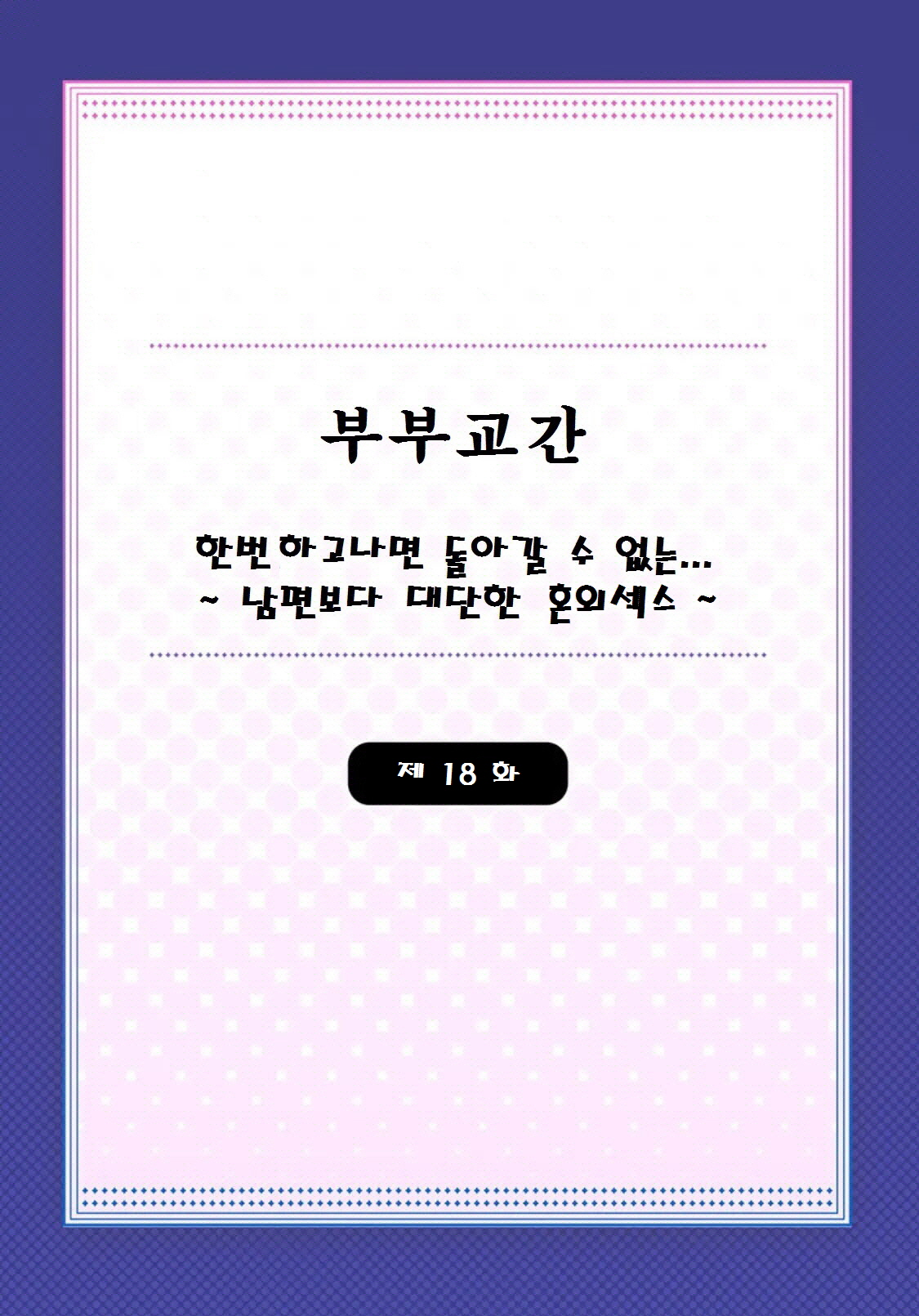 [Peter Mitsuru] Fuufu Koukan ~Ichido Shitara Modorenai... Otto yori Sugoi Kongai Sex~ (18) image number 2