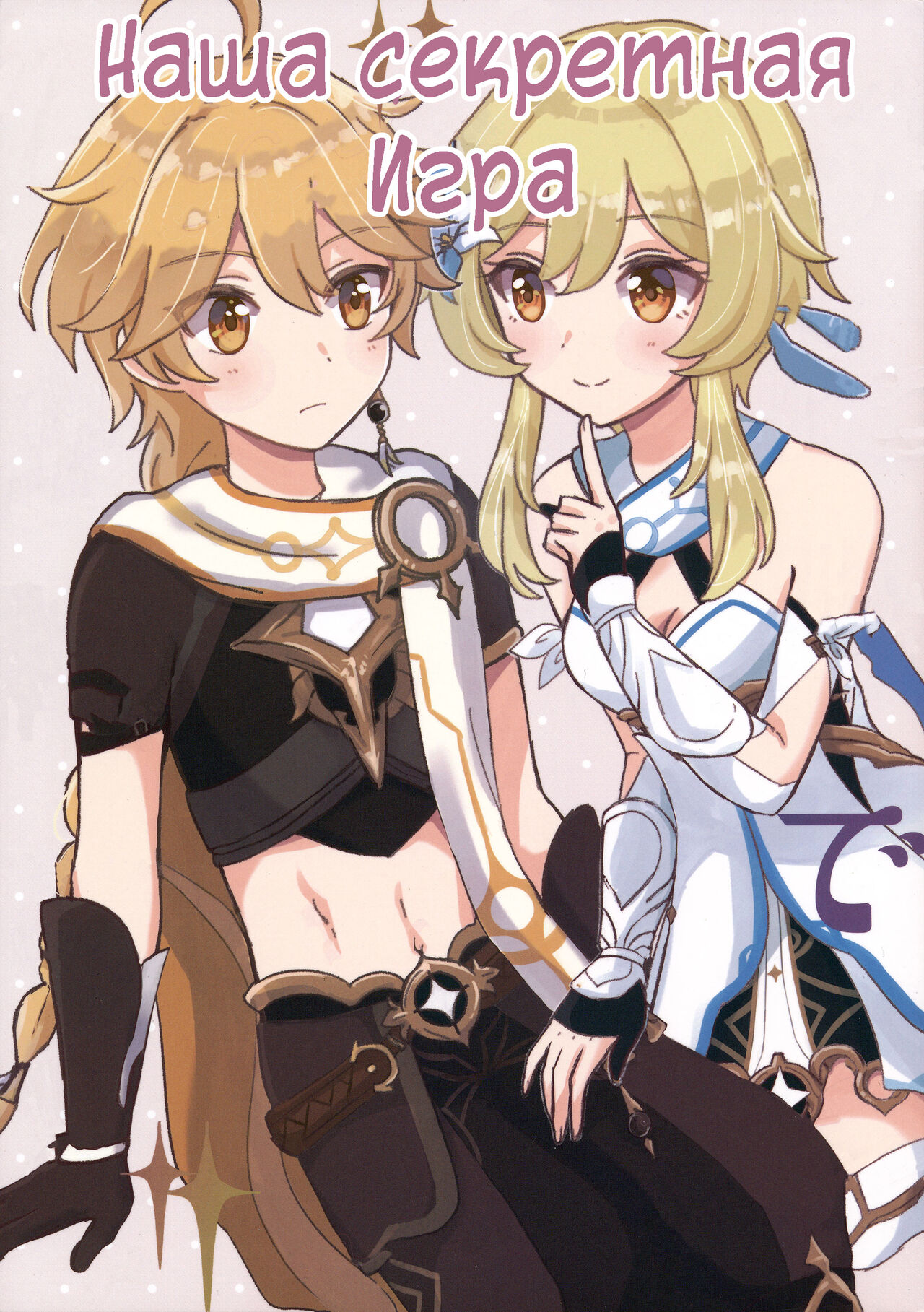 (Kami no Eichi) [Cotton Candy (Wataame)] Futari de Manegoto. | Наша секретная Игра (Genshin Impact) [Russian] [﻿Danik_Fom] image number 1