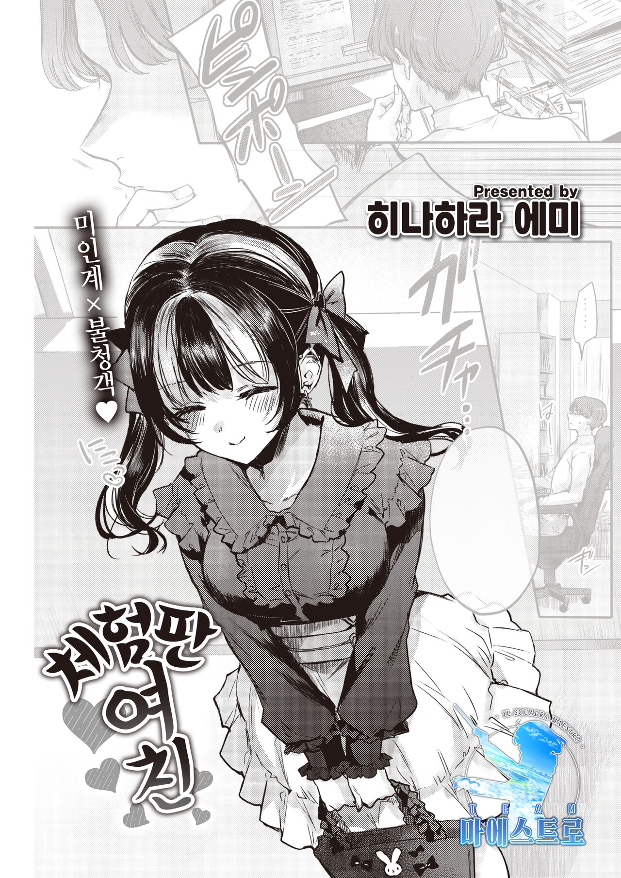 [Hinahara emi] Otameshi Kanojo-chan | 체험판 여친 (COMIC Kairakuten 2023-01) [Korean] [팀 마에스트로] [Digital] imagen número 1