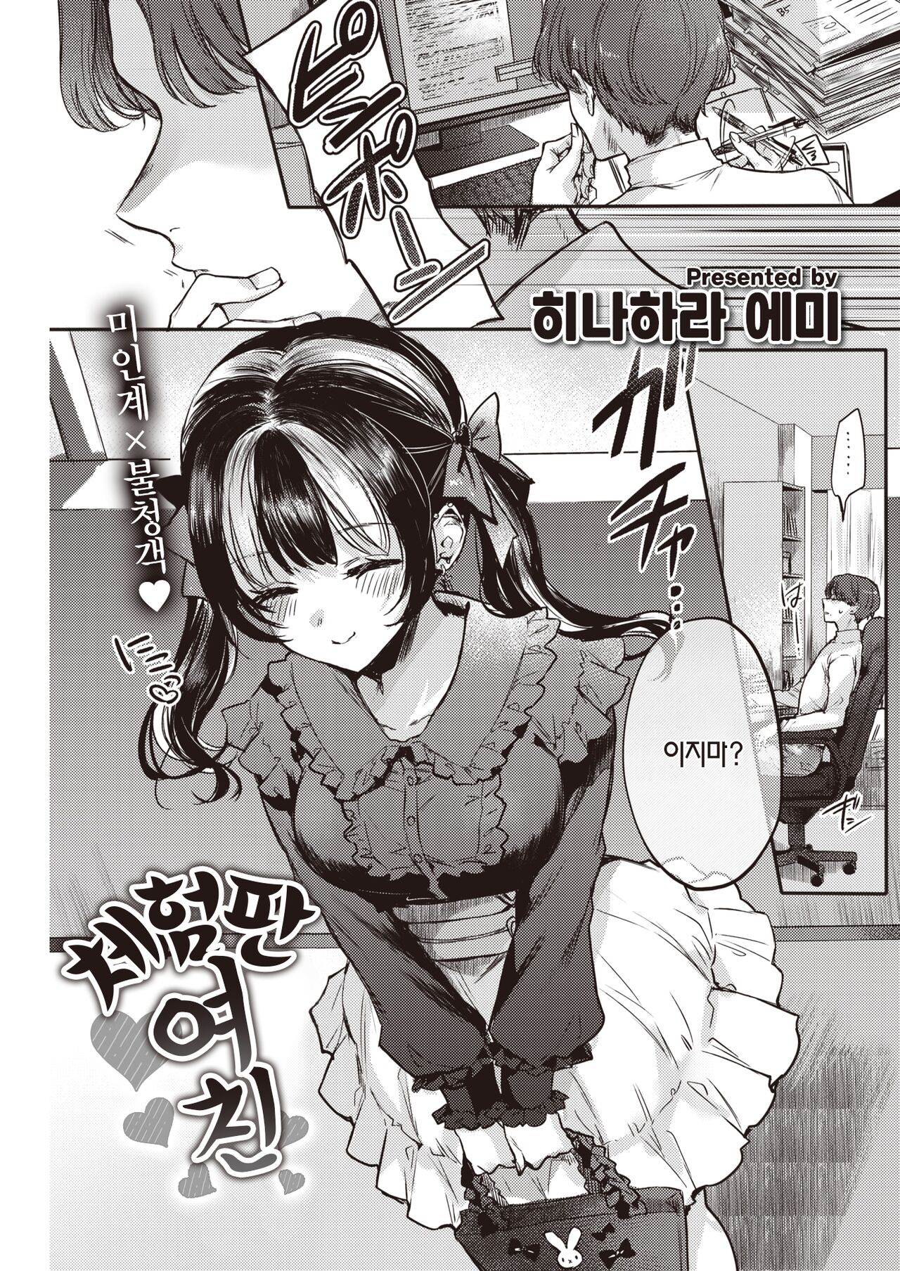 [Hinahara emi] Otameshi Kanojo-chan | 체험판 여친 (COMIC Kairakuten 2023-01) [Korean] [팀 마에스트로] [Digital] imagen número 2