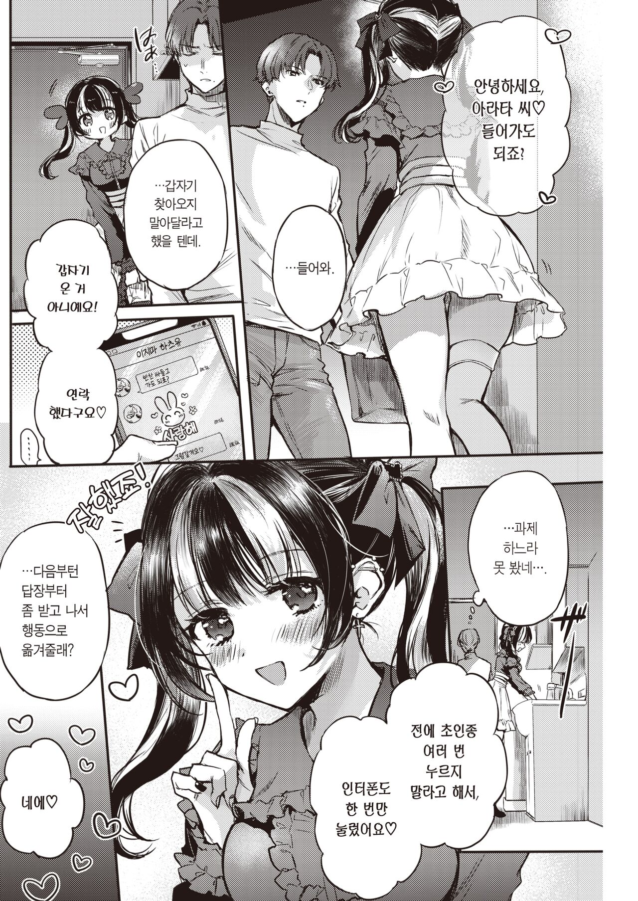 [Hinahara emi] Otameshi Kanojo-chan | 체험판 여친 (COMIC Kairakuten 2023-01) [Korean] [팀 마에스트로] [Digital] imagen número 3