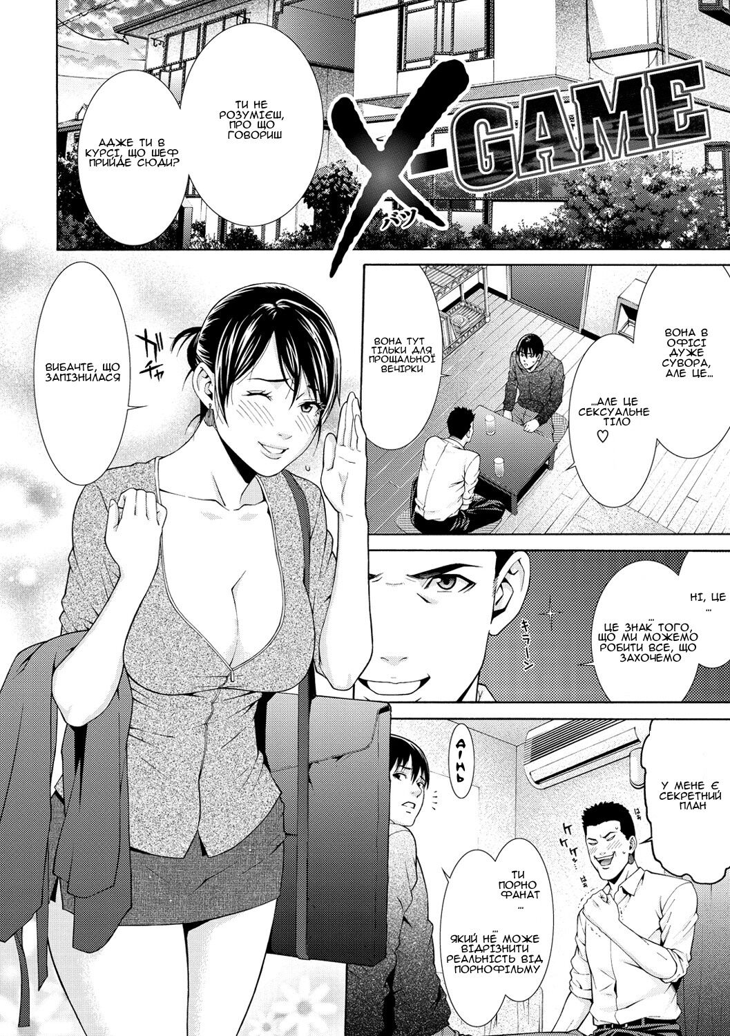 [Syuuen] X-Game (Private Wife) [Ukrainian] [Amator Mellek] [Digital] 이미지 번호 1