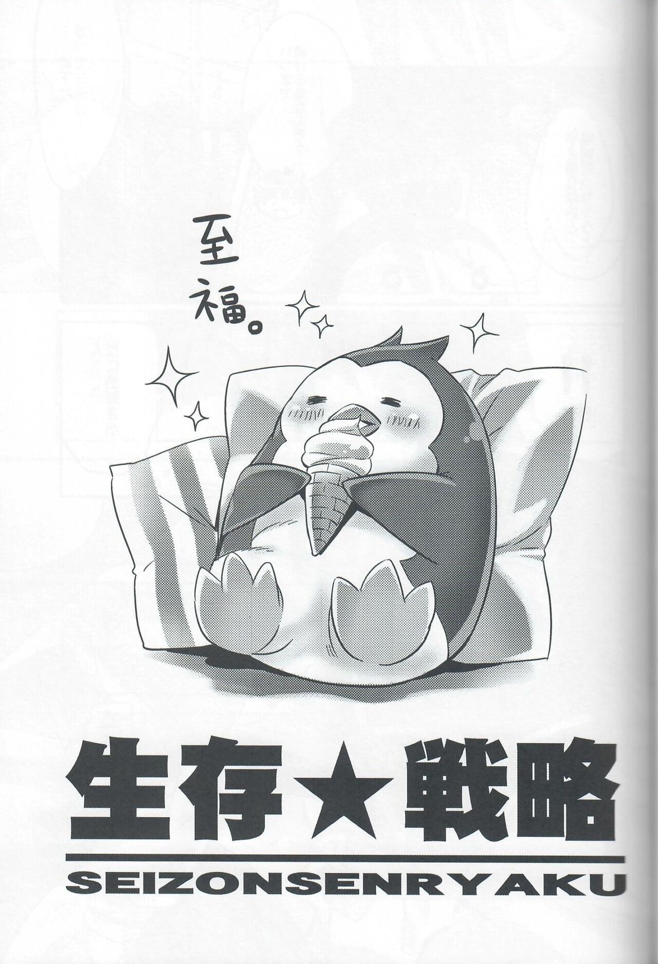 [Princess Heart (Amagai Yukino)] Seizonsenryaku (Mawaru Penguindrum) 图片编号 16