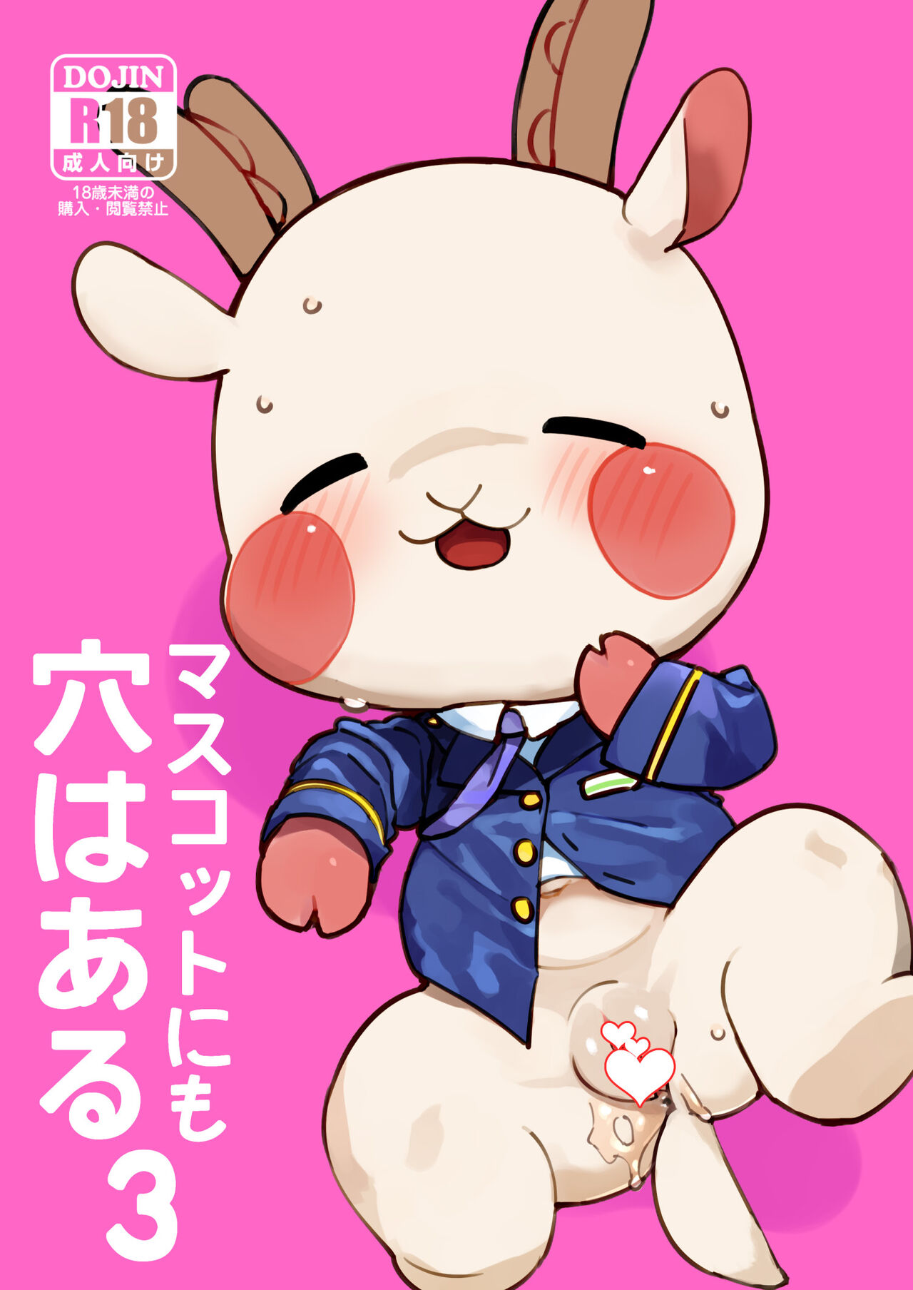 [Rinrin Zone (Rinrin)] Mascot ni mo Ana wa Aru 3 (Mascot Characters) [Digital] image number 1