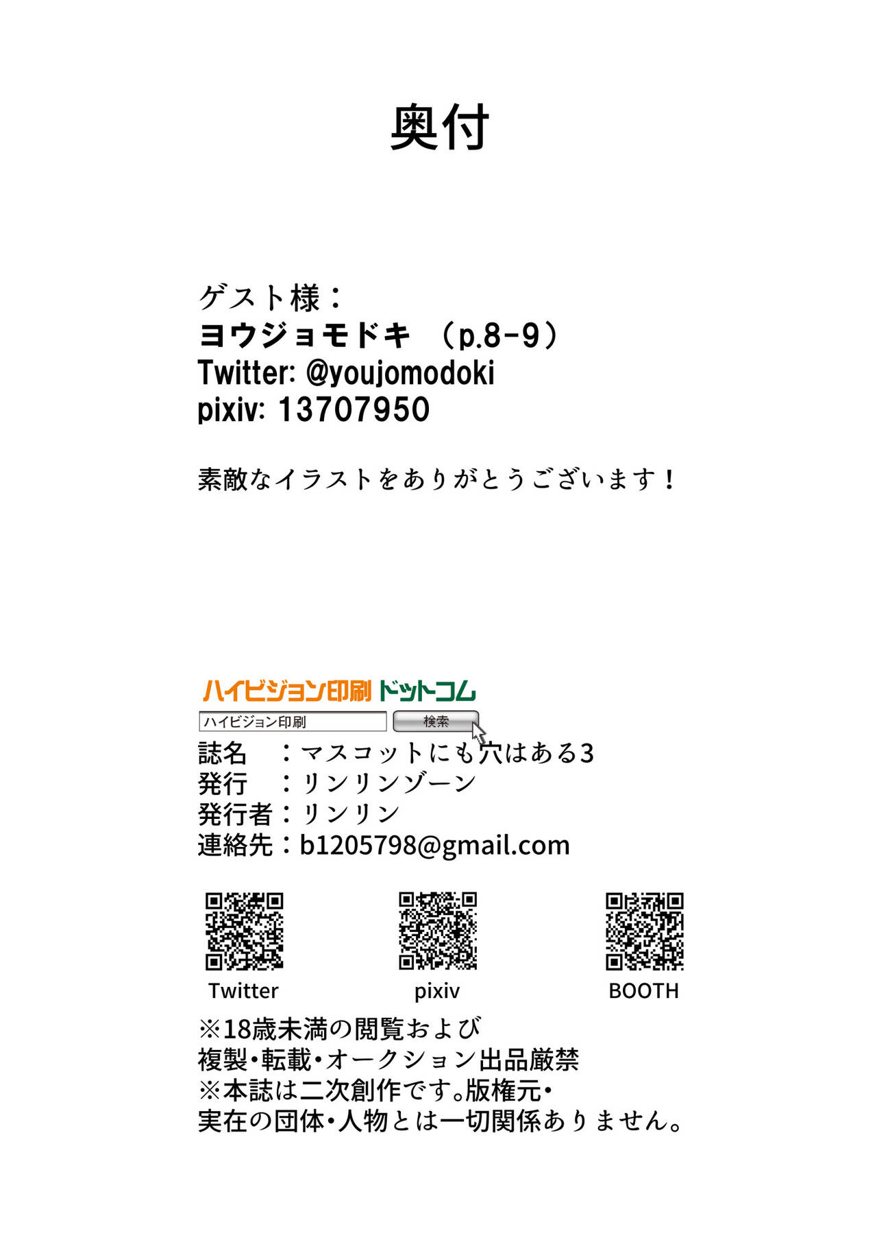 [Rinrin Zone (Rinrin)] Mascot ni mo Ana wa Aru 3 (Mascot Characters) [Digital] image number 18