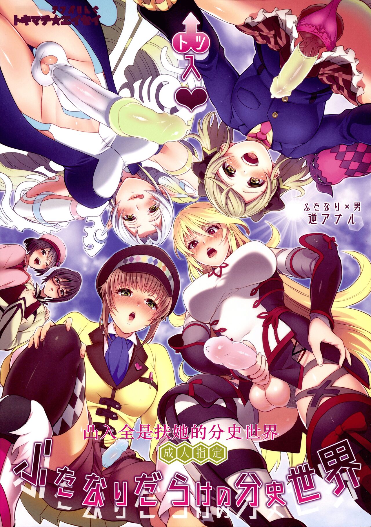 (C97) [TENPA RING (Tokimachi Eisei)] Totsu Nyuu Futanari Darake no Bunshi Sekai | 凸入・全是扶她的分史世界 (Tales of Xillia 2) [Chinese] image number 1