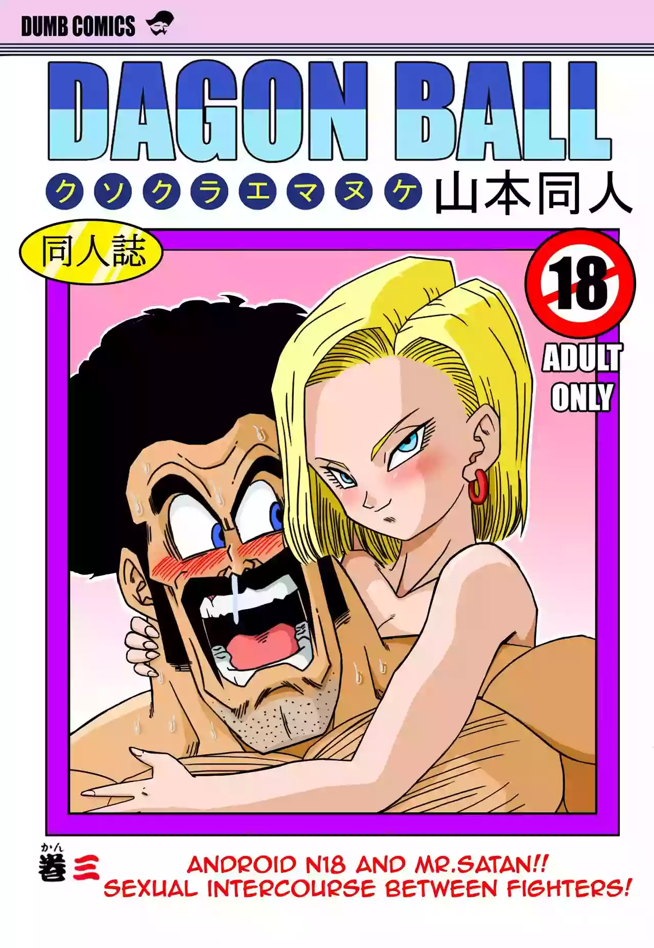 [Yamamoto] Android N18 and Mr. Satan Sexual Intercourse between Fighters! (German)