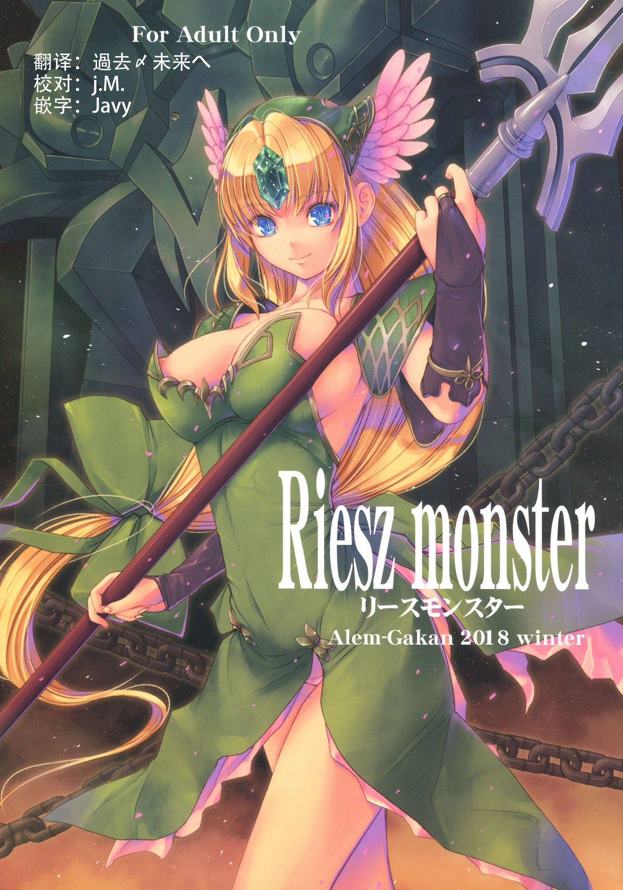 (C95) [Alem-Gakan (Kirishima Satoshi)] Riesz monster (Seiken Densetsu 3) [Chinese] [这很恶堕汉化组] изображение № 1