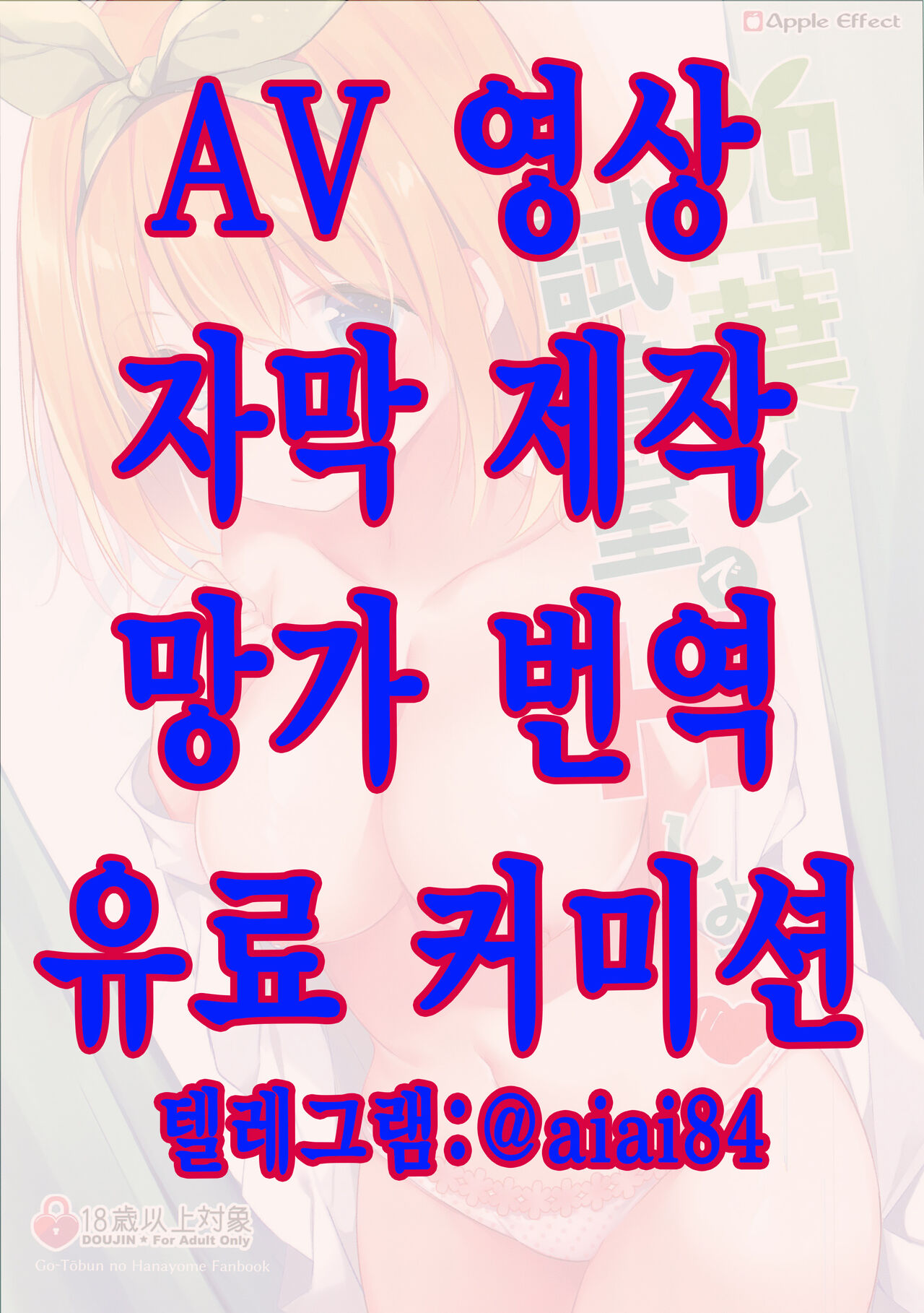 [Apple Effect (MurasakiO)] Yotsuba to Shichakushitsu de H Shiyo | 요츠바와 탈의실에서 H하자 (Gotoubun no Hanayome) [Korean] image number 1