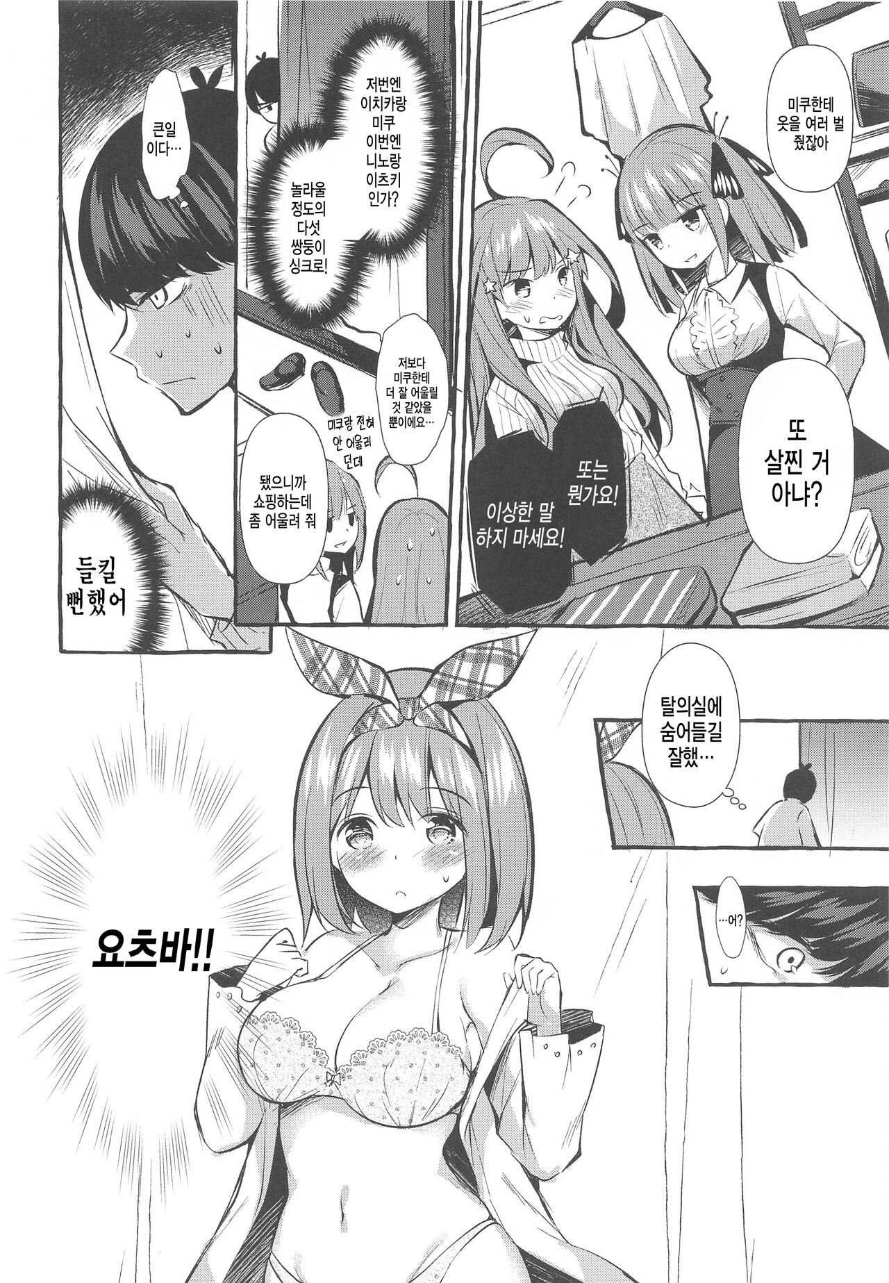 [Apple Effect (MurasakiO)] Yotsuba to Shichakushitsu de H Shiyo | 요츠바와 탈의실에서 H하자 (Gotoubun no Hanayome) [Korean] image number 6