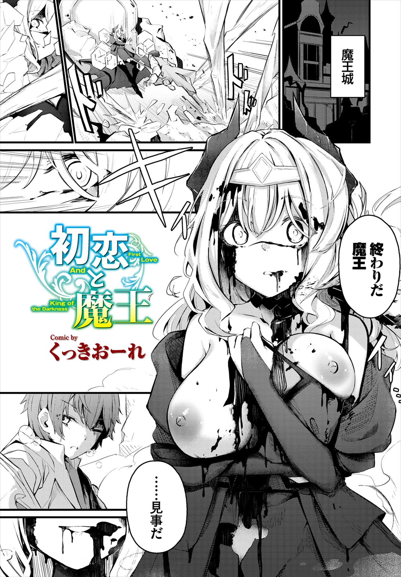 [Cucchiore] Hatsukoi to Maou - First Love And King of the Darkness (Dungeon Kouryaku wa SEX de!! Vol. 7) image number 1