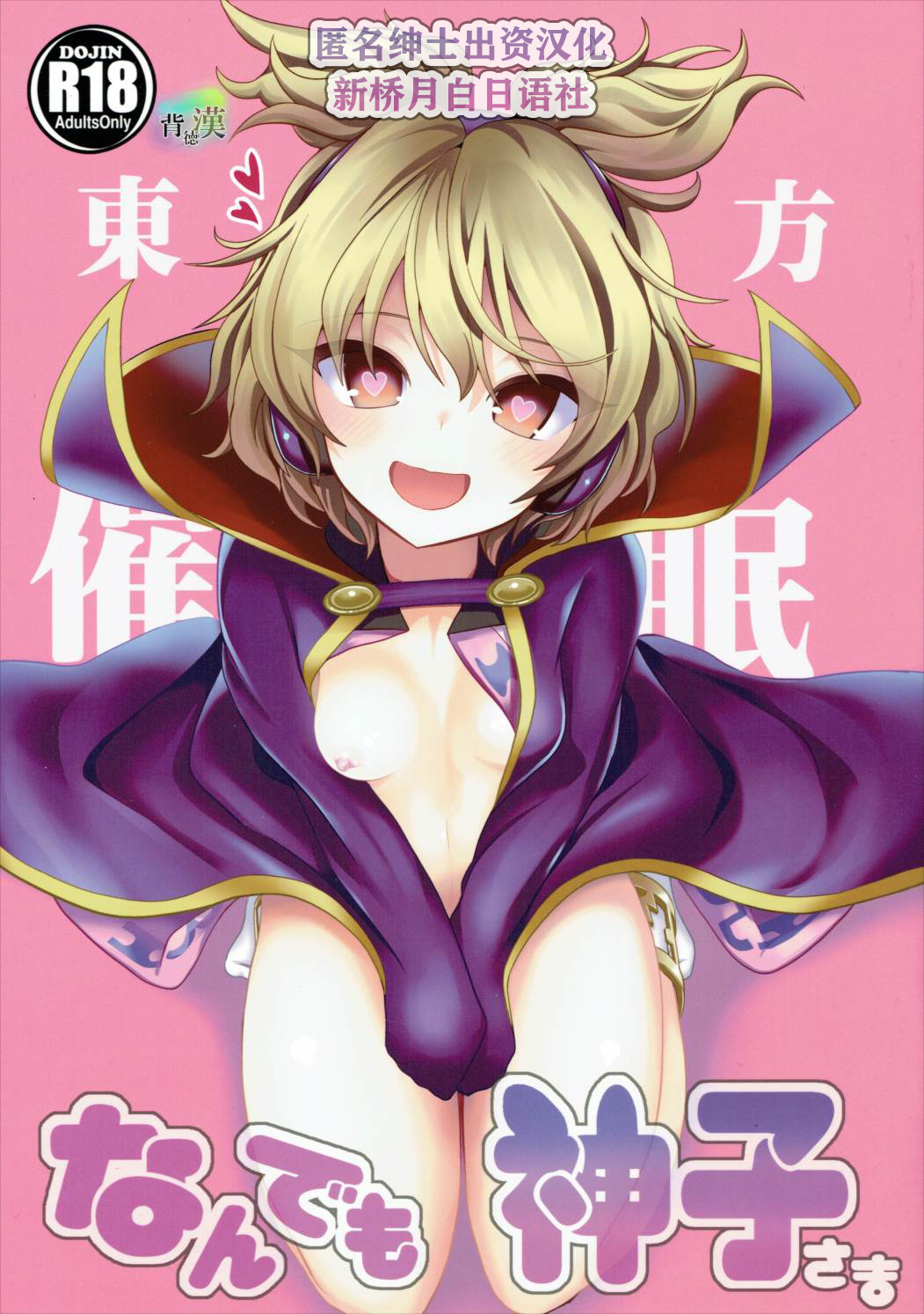 (C88) [Haitokukan (Haitokukan)] Touhou Saimin 1 Nandemo Miko-sama (Touhou Project) [Chinese] [新桥月白日语社] изображение № 1