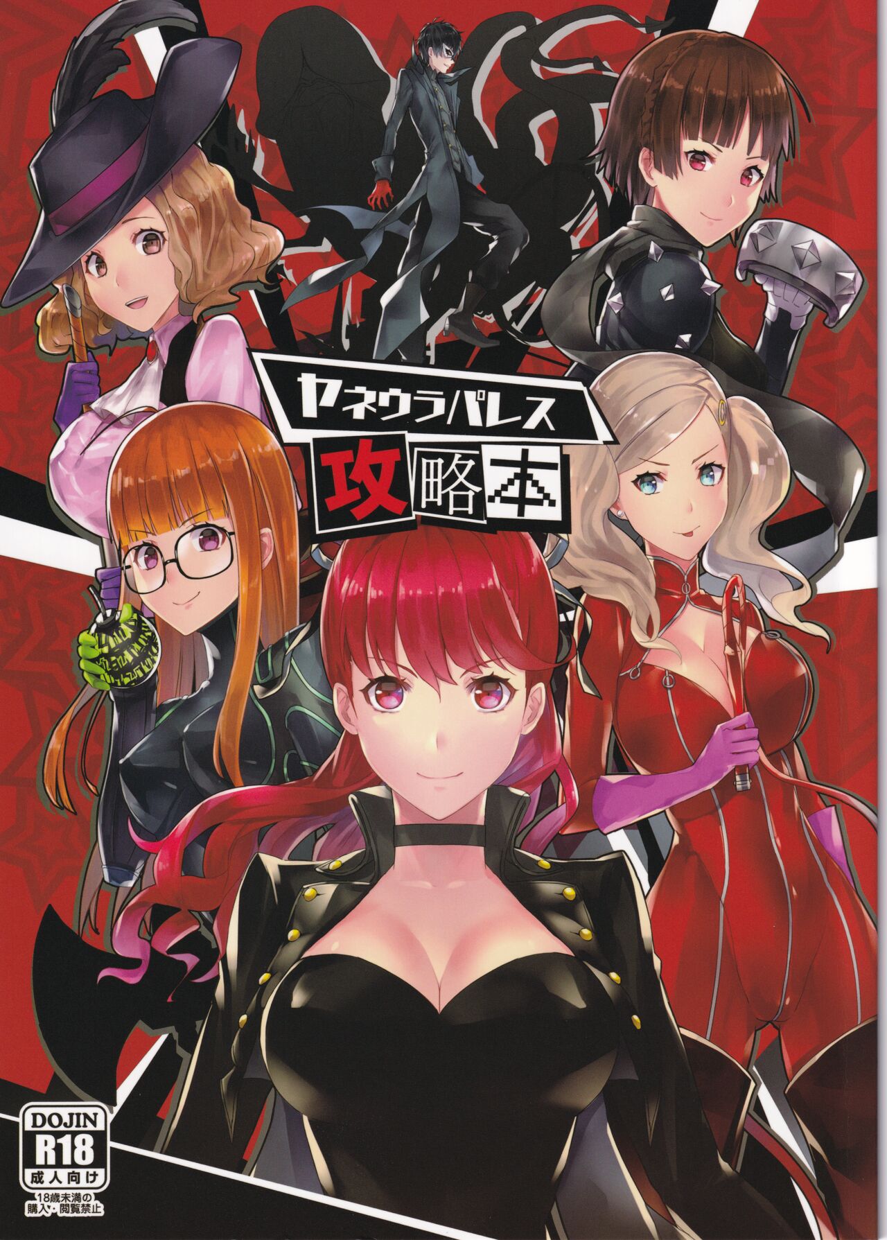 (C96) [Anu (MZ-Yun)] Yaneura Palace Strategy Guide (Persona 5) image number 1