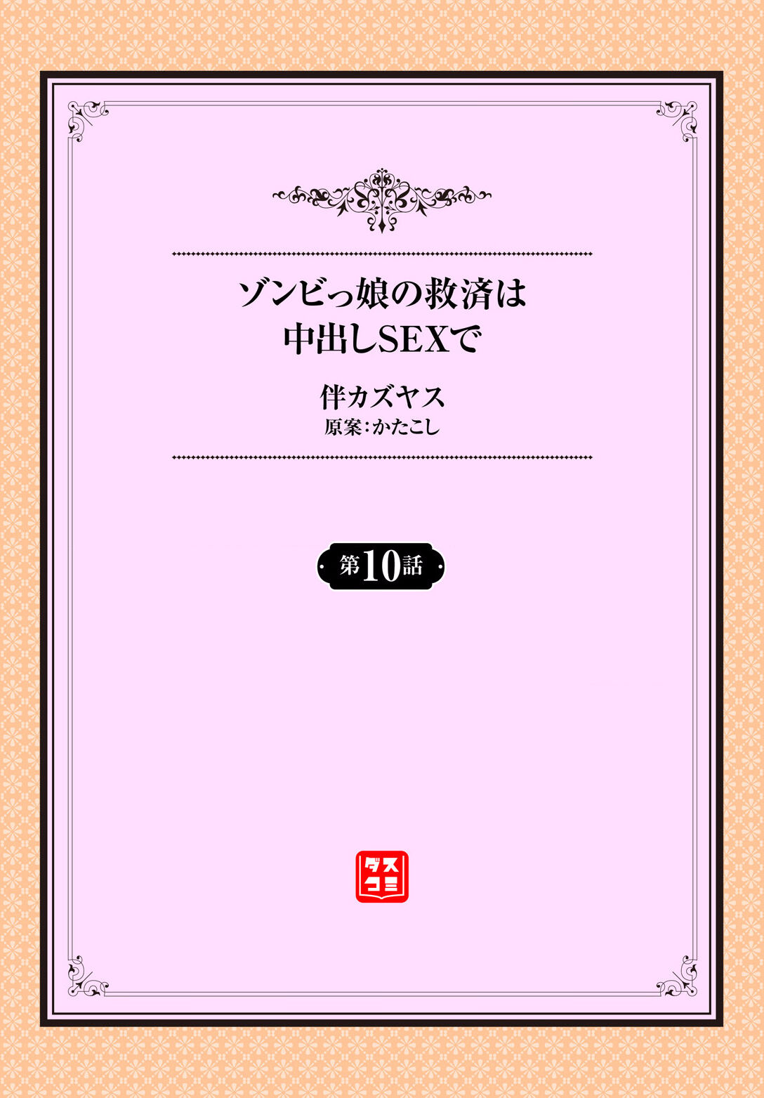 [Ban Kazuyasu] Zonbikko no Kyuusai wa Nakadashi Sex de ch.10 image number 2