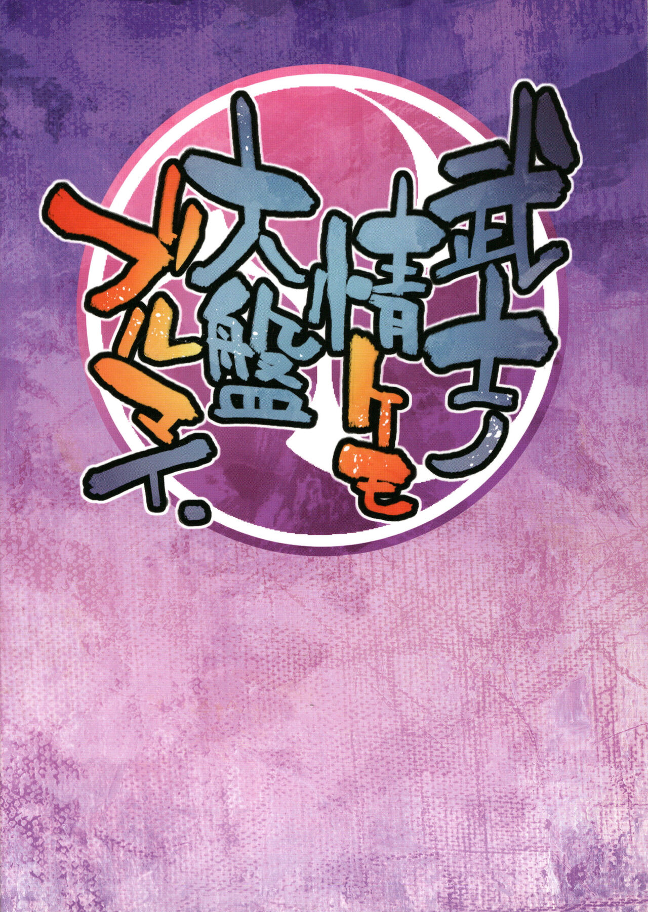 [Nininini (DANGAN)] Bushi no Jo Kemo Oban Burumai image number 2