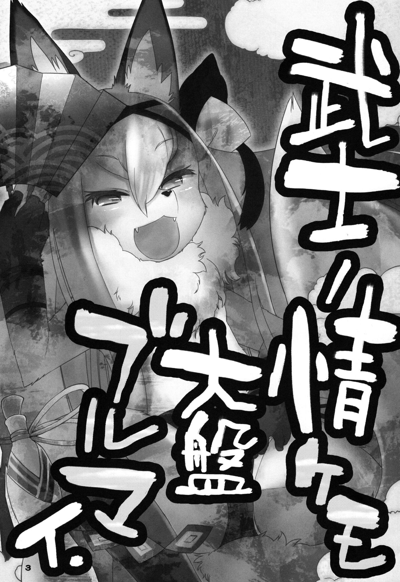 [Nininini (DANGAN)] Bushi no Jo Kemo Oban Burumai image number 3