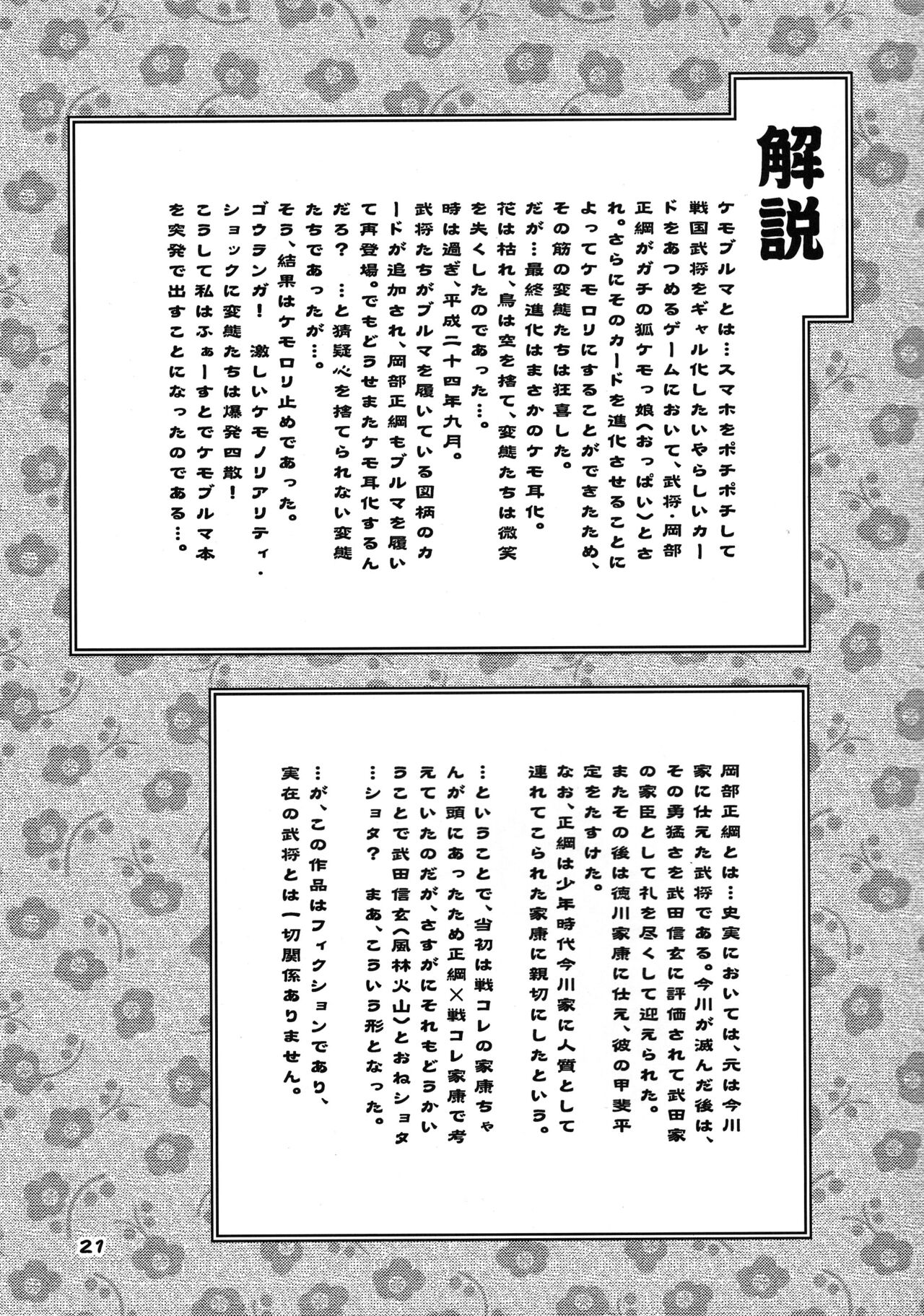 [Nininini (DANGAN)] Bushi no Jo Kemo Oban Burumai image number 21