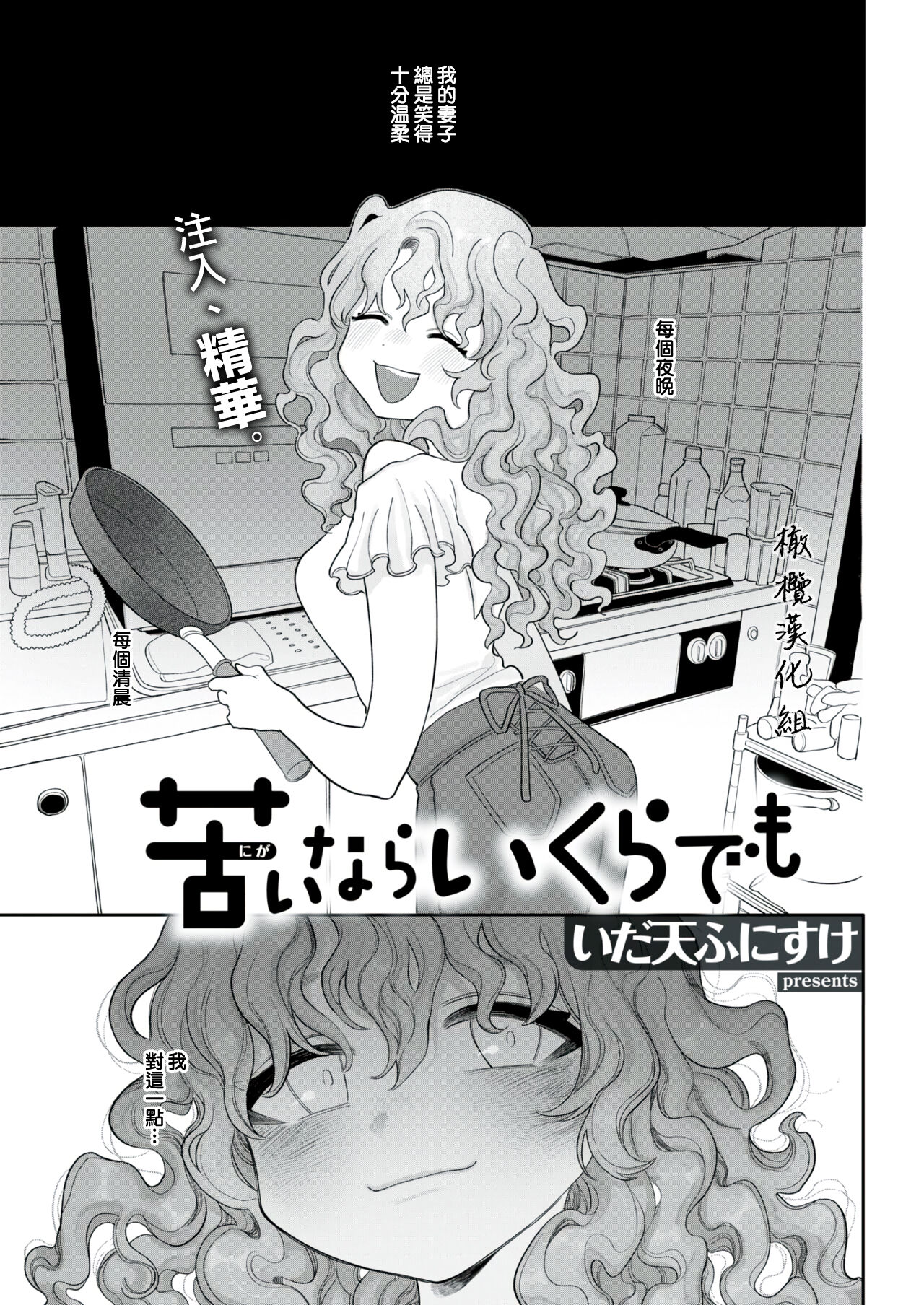 [Idaten Funisuke] Nigainara Ikurademo | 如果感到苦涩 (COMIC Kairakuten 2021-08) [Chinese] [橄榄汉化组] [Digital] image number 1