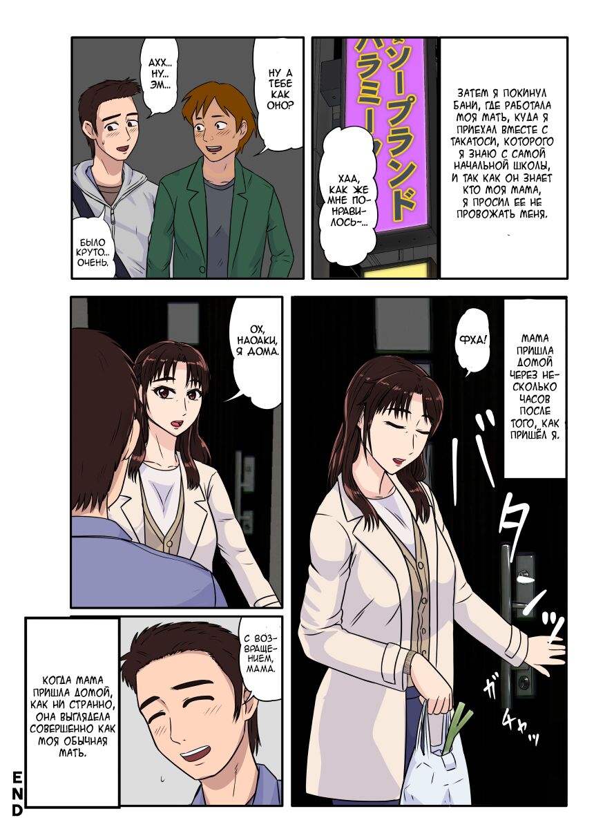 [BNO (Utagawa Yosiero)] Akuyuu ni Sasowarete Jukujo Soap ni Itte Mitara, Detekita Jou ga Kaa-san datta. |  Когда друг пригласил меня пойти в купальню для милф, леди, которая ко мне вышла, оказалась моей мамой [Russian] [Devil_Snake] image number 32