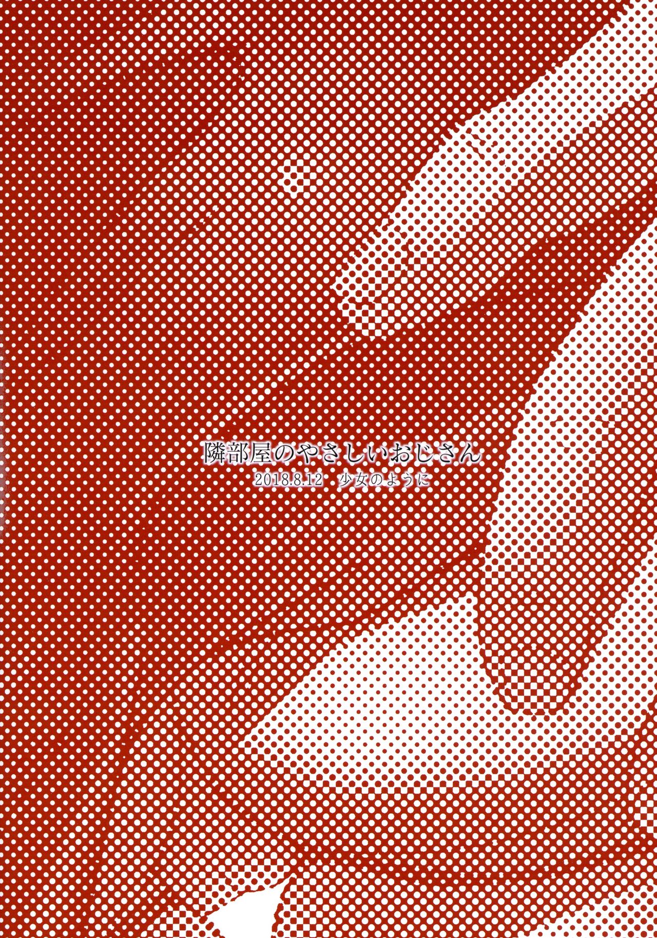 (C94) [Shoujo no Youni (Houtei Kara)] tonaribeya no yasasii ojisan (SENGOKU COLLECTION) 图片编号 2