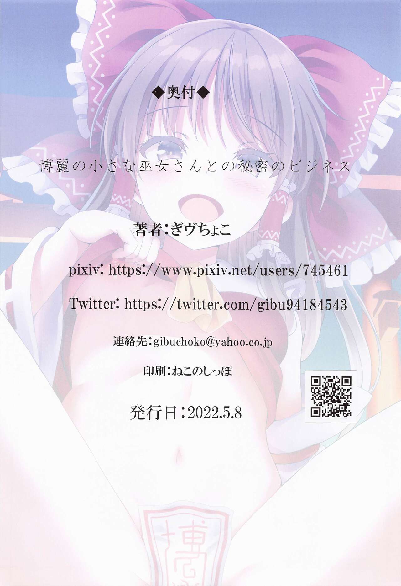 (Reitaisai 19) [Nanmin Festival (Gibuchoko)] Hakurei no Chiisana Miko-san to no Himitsu no Business | Hakurei's Small Miko-san's Secret Business (Touhou Project) [English] {Hennojin} 21eme image