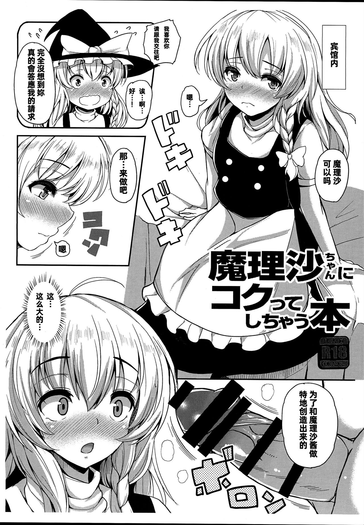 (C93) [Rocket Chousashitsu (Koza)] Marisa-chan ni Kokutte Shichau Hon (Touhou Project) [Chinese] [冊語草堂] 2eme image