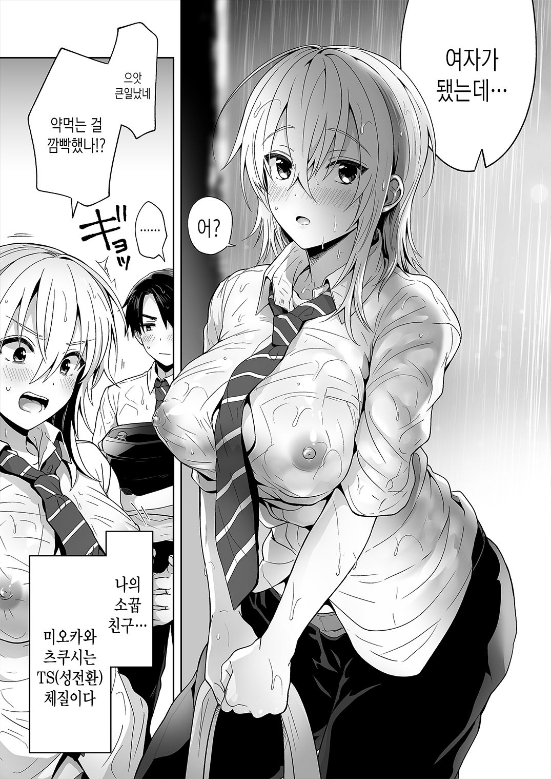 [UTEN+] Ore no Shinyuu wa TS(Seitenkan) Taishitsu | 내 친구는TS(성전환)체질 [Korean] [Digital] image number 5