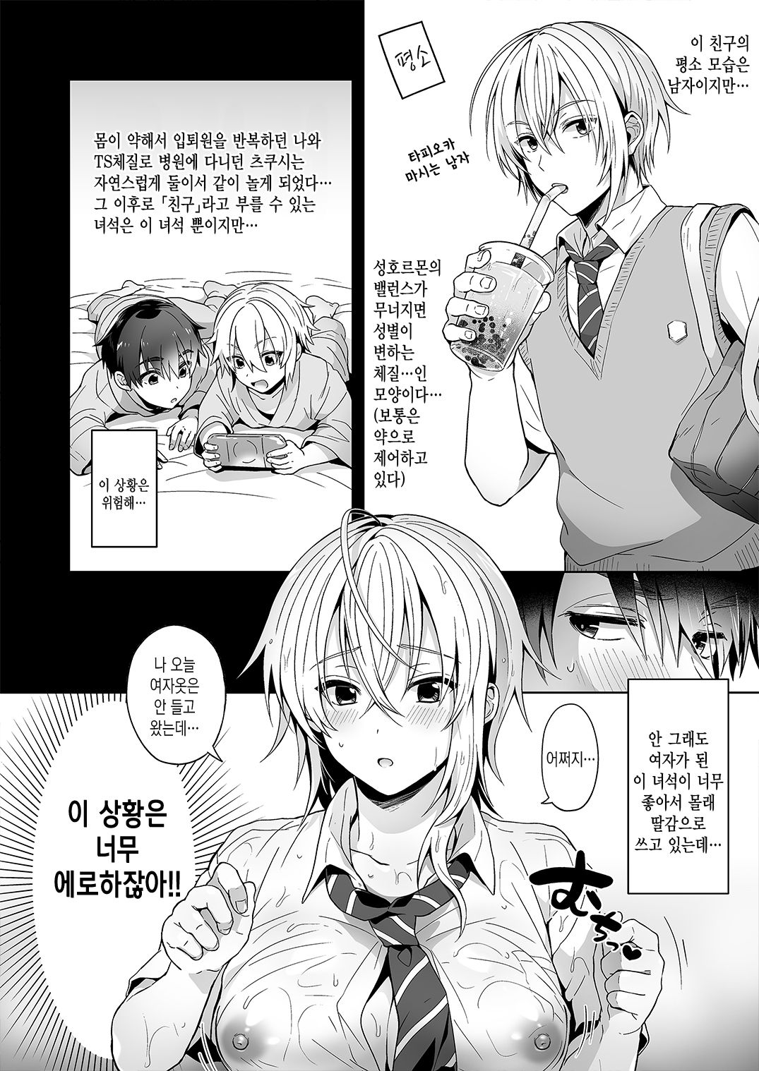 [UTEN+] Ore no Shinyuu wa TS(Seitenkan) Taishitsu | 내 친구는TS(성전환)체질 [Korean] [Digital] image number 6