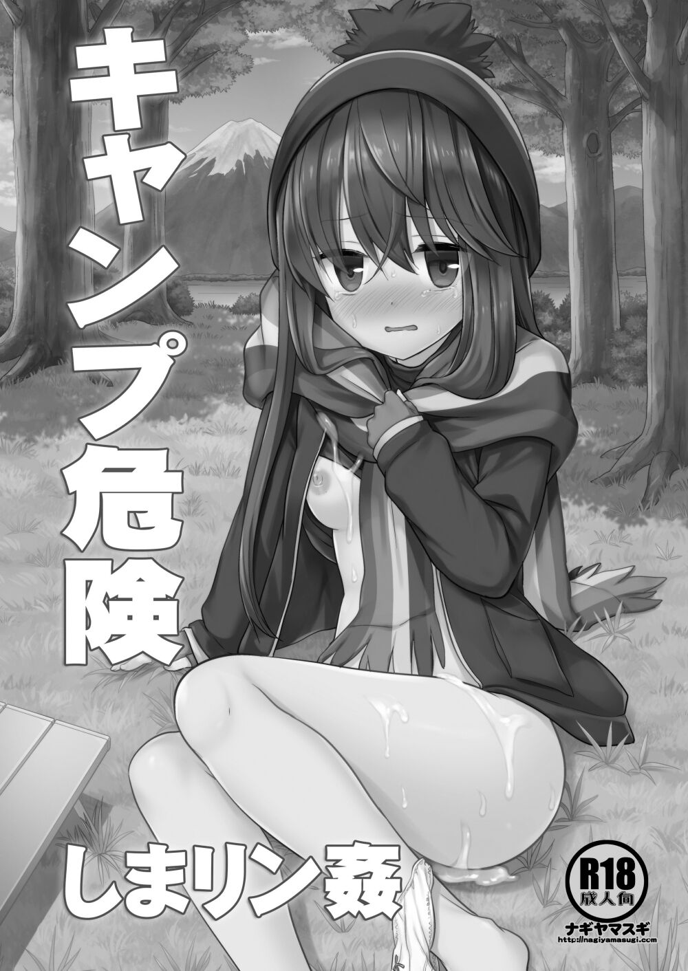 [Nagiyamasugi (Nagiyama)] Camp Kiken Shima Rin Kan (Yuru Camp) [Chinese] [Digital] 2eme image