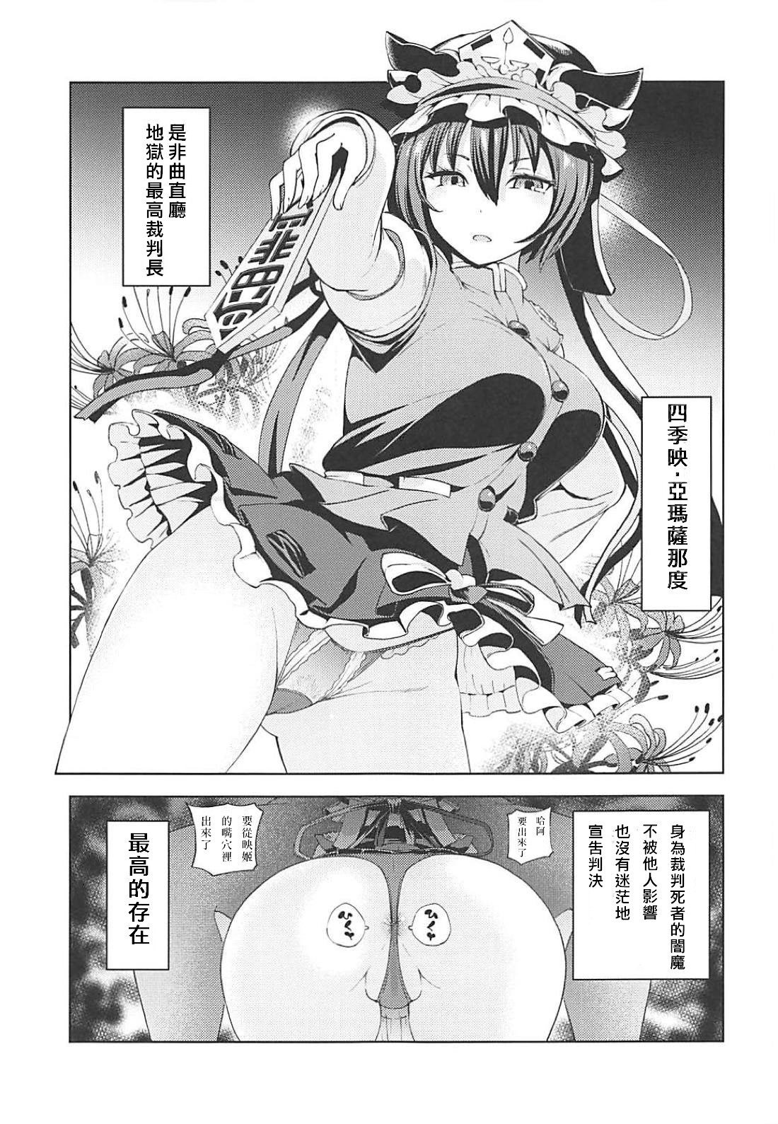 (C94) [Himepuchitei (Anda)] Shikieiki no Inyoku Rakuen (Touhou Project) [Chinese] [蝦雞巴個人漢化] image number 2