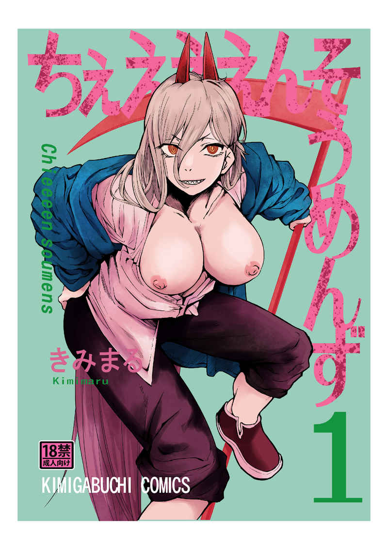 [Studio KIMIGABUCHI (Kimimaru) Chi ~eeeensoumenzu 1(Chainsaw Man) [Sample] image number 1