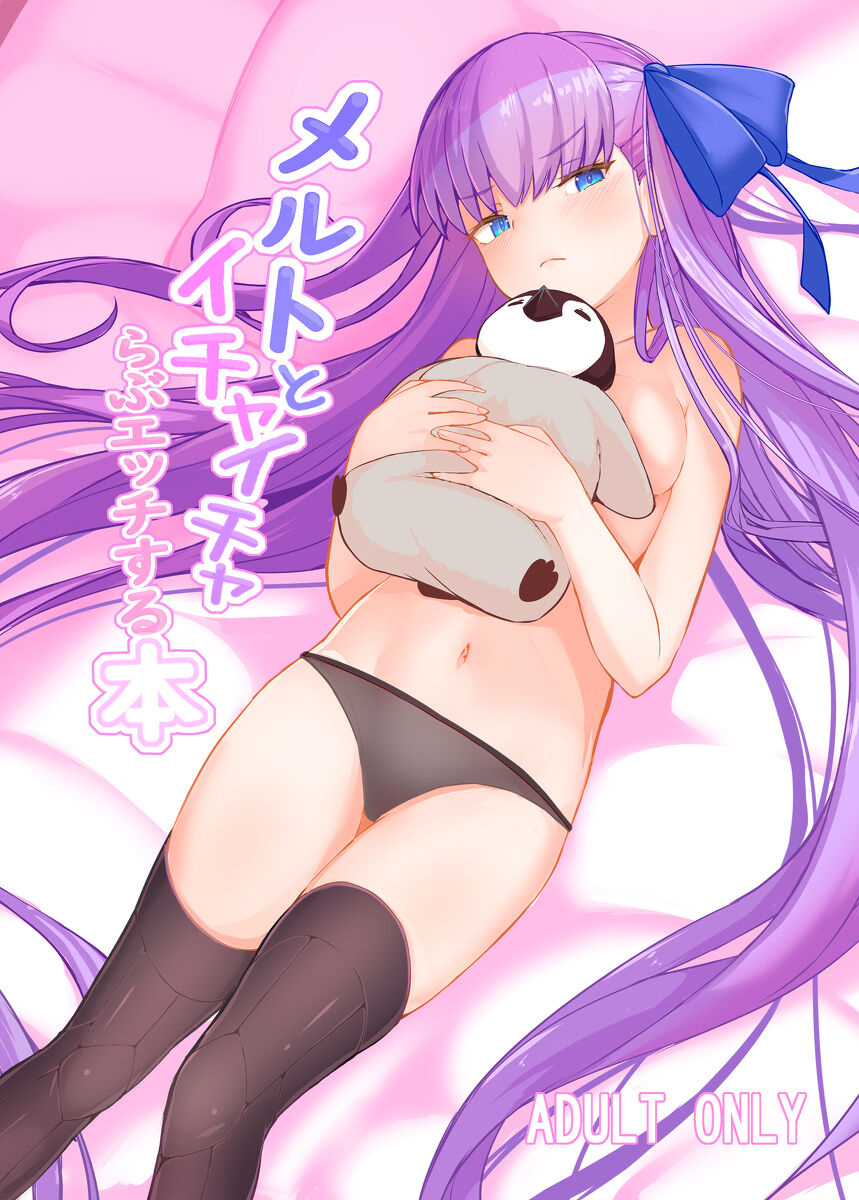 [Yo ̄ sai@ erise hon kōkai-chū]]Meruto to ichaicha-ra bu etchi suru hon[ fate grand order )sa mple image number 2