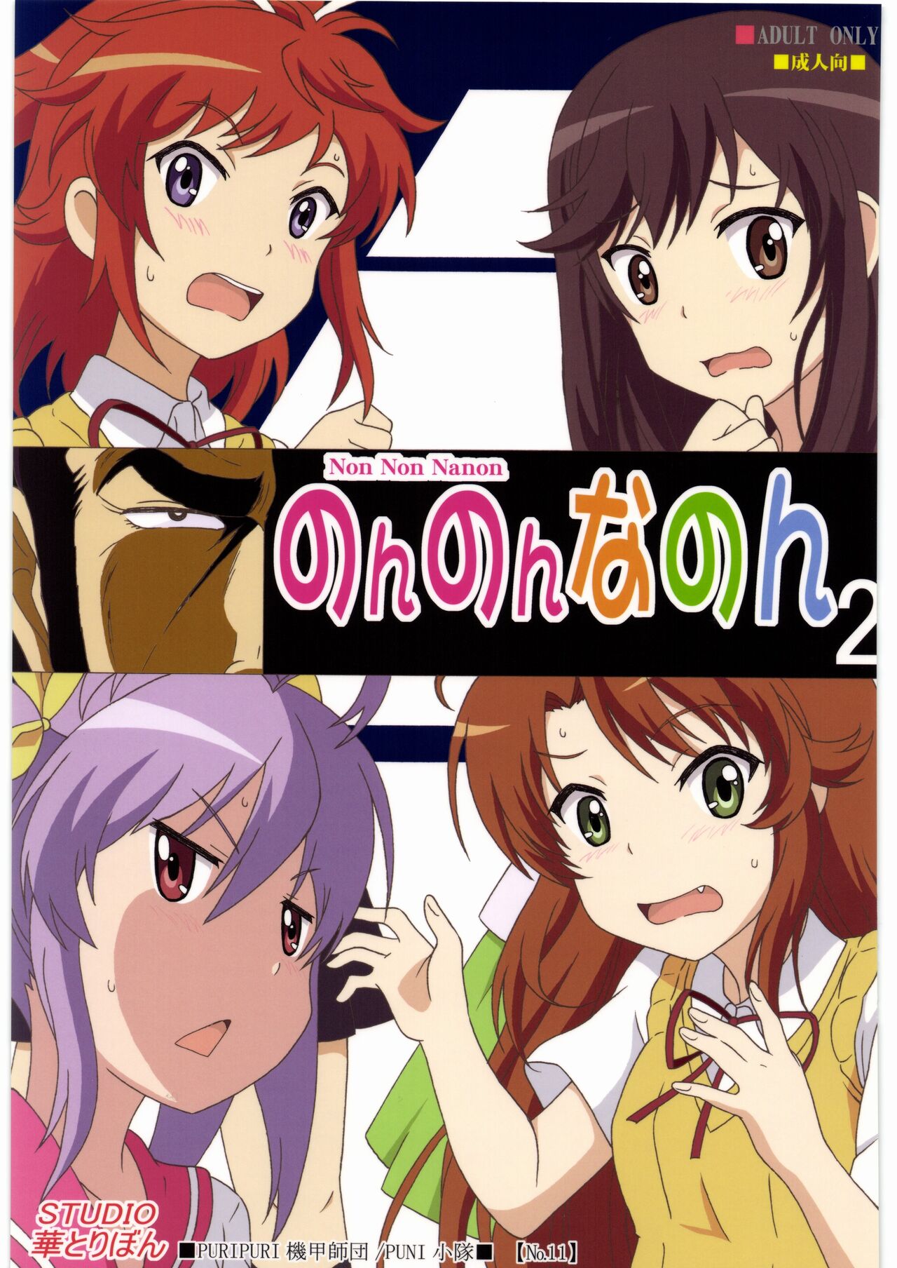 (C89) [STUDIO HANA TO RIBON (PURIPURI Kikou Shidan)] Non Non Nanon 2 (Non Non Biyori) image number 1