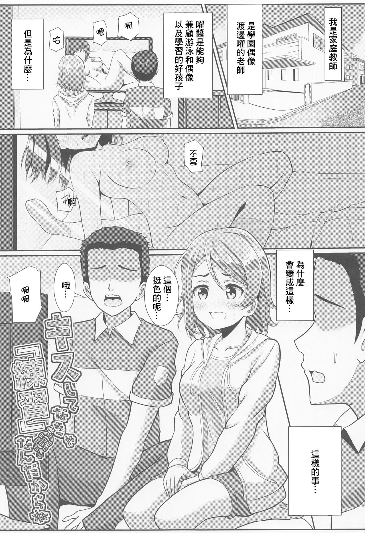 (C100) [Yachan Coffee (Yachan)] Kiss Shitenakya Renshuu nan dakara ne (Love Live! Sunshine!!) [Chinese] 图片编号 2