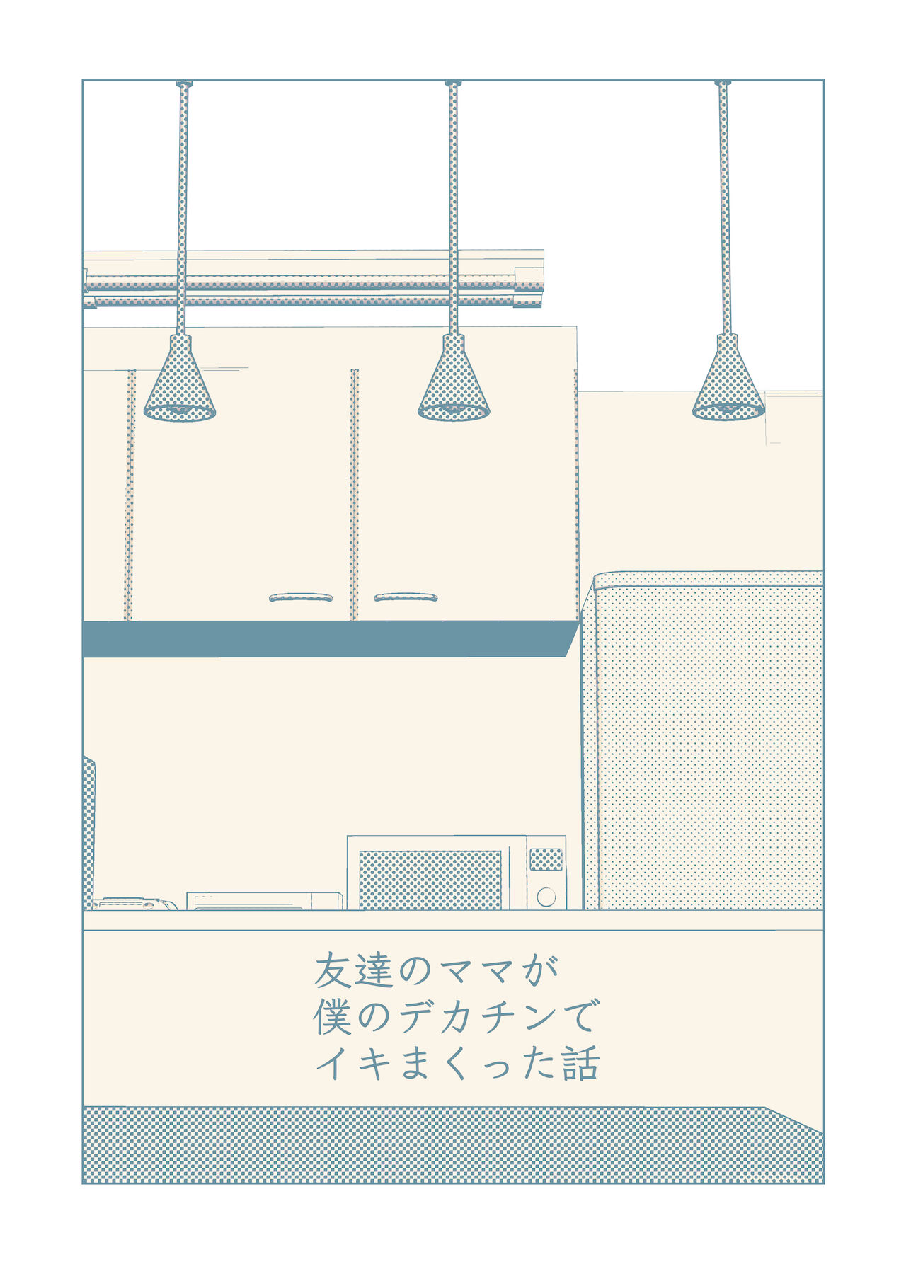 [RK-2] Tomodachi no Mama ga Boku no Dekachin de Ikimakutta Hanashi [vxi] [English] 2eme image