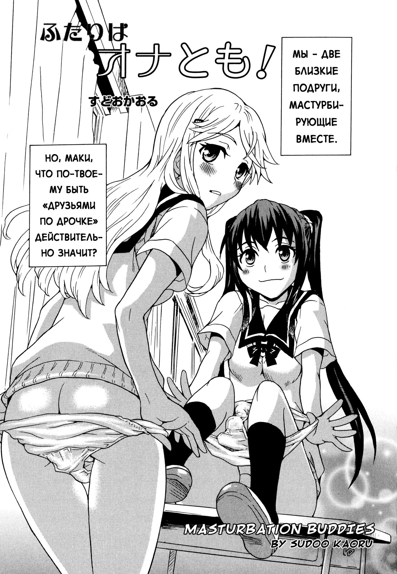 [Sudoo Kaoru] Futari wa Onatomo! | Masturbation Buddies! (Aya Yuri Vol. 10) [Russian] [Dalsee_] image number 3