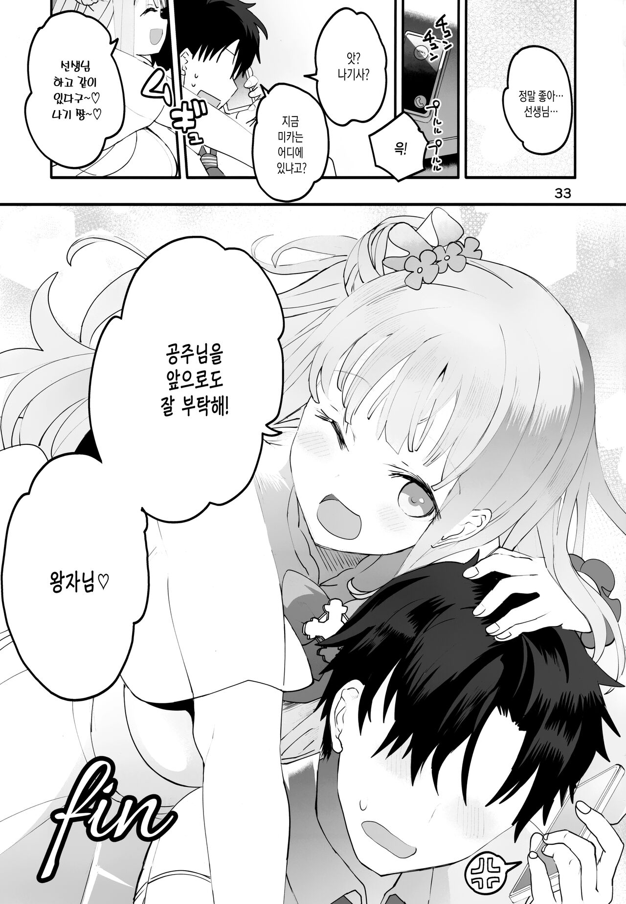 (C101) [Union Bust (Kazutaro)] Mikakutei de Miseijuku na Ohime-sama♡ | 미확정에 미성숙한 공주님♡ (Blue Archive) [Korean] [실버제로] imagen número 32