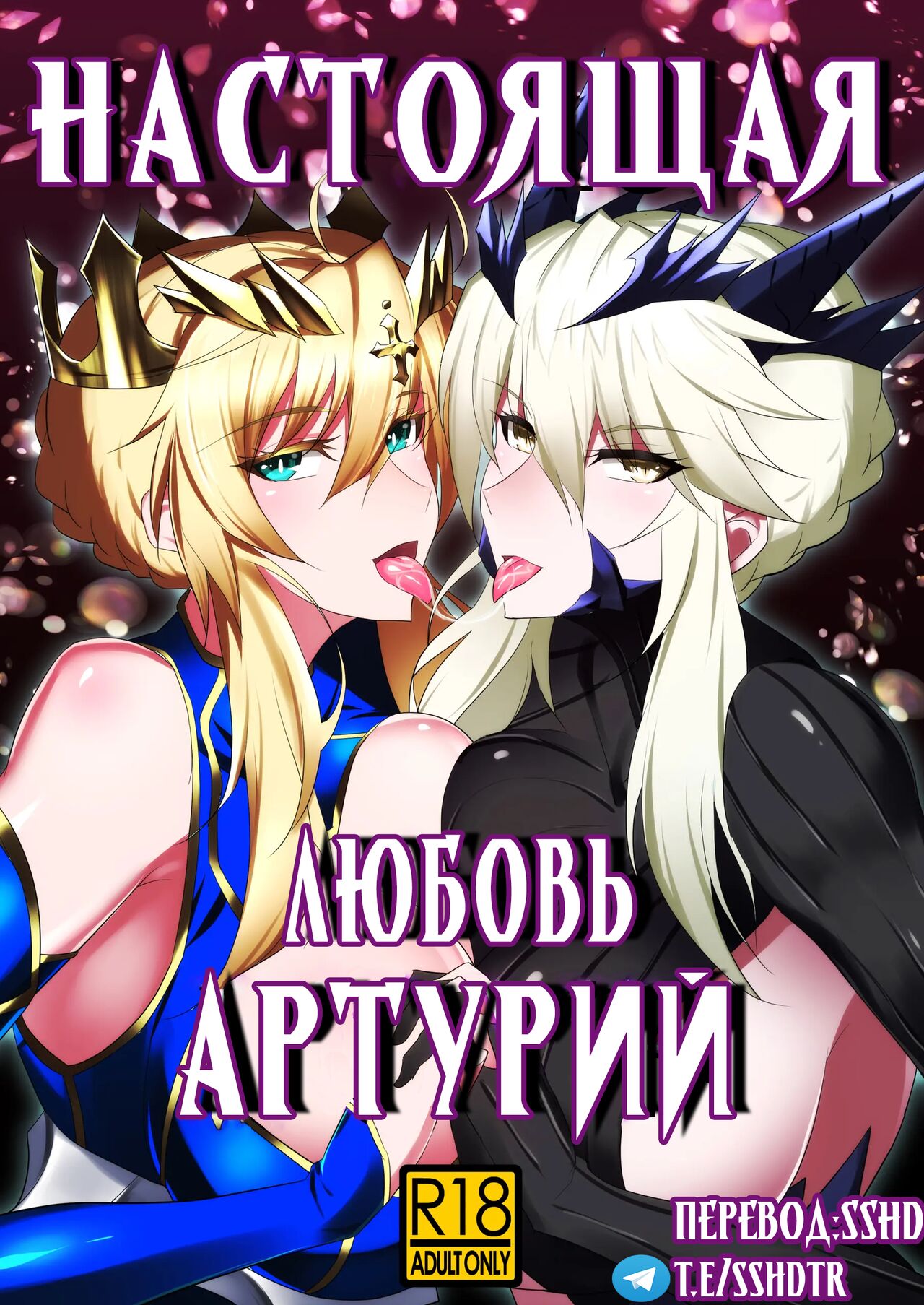 [Jikomankitsu. (WTwinMkII2nd)] Altrias true LOVE | Настоящая любовь Артурий (Fate/Grand Order) [Russian] [﻿sshd] [Digital] première image
