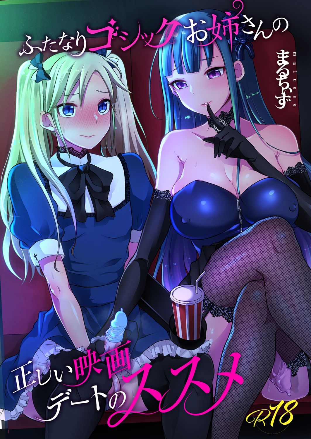 [Maltese (Runrun)] Futanari Gothic Onee-san no Tadashii Eiga Date no Susume [Digital] 이미지 번호 1