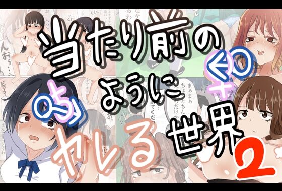 [M&D (Tetsuarei)] Atarimae no You ni Yareru Sekai 2 이미지 번호 1