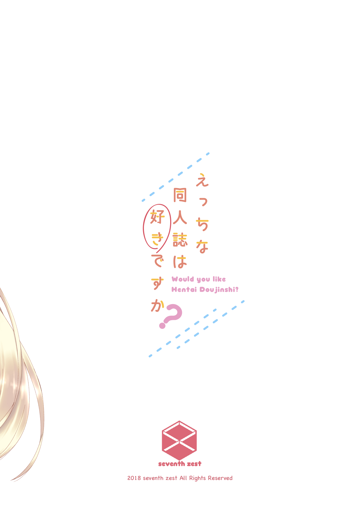 [seventh zest (Mutsuno Hexa)] Ecchi na Doujinshi wa Suki desu ka? -EchiSuki 1- [Digital] 이미지 번호 16