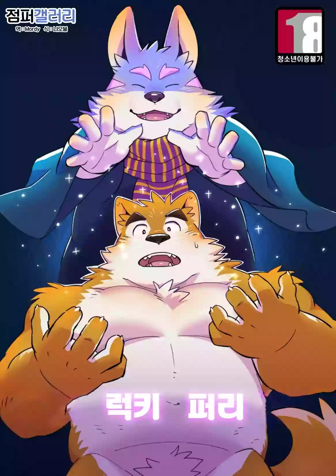 (C95) [Monstera (Mato)] LUCKY FURRY | 럭키 퍼리 [Korean] [Digital]